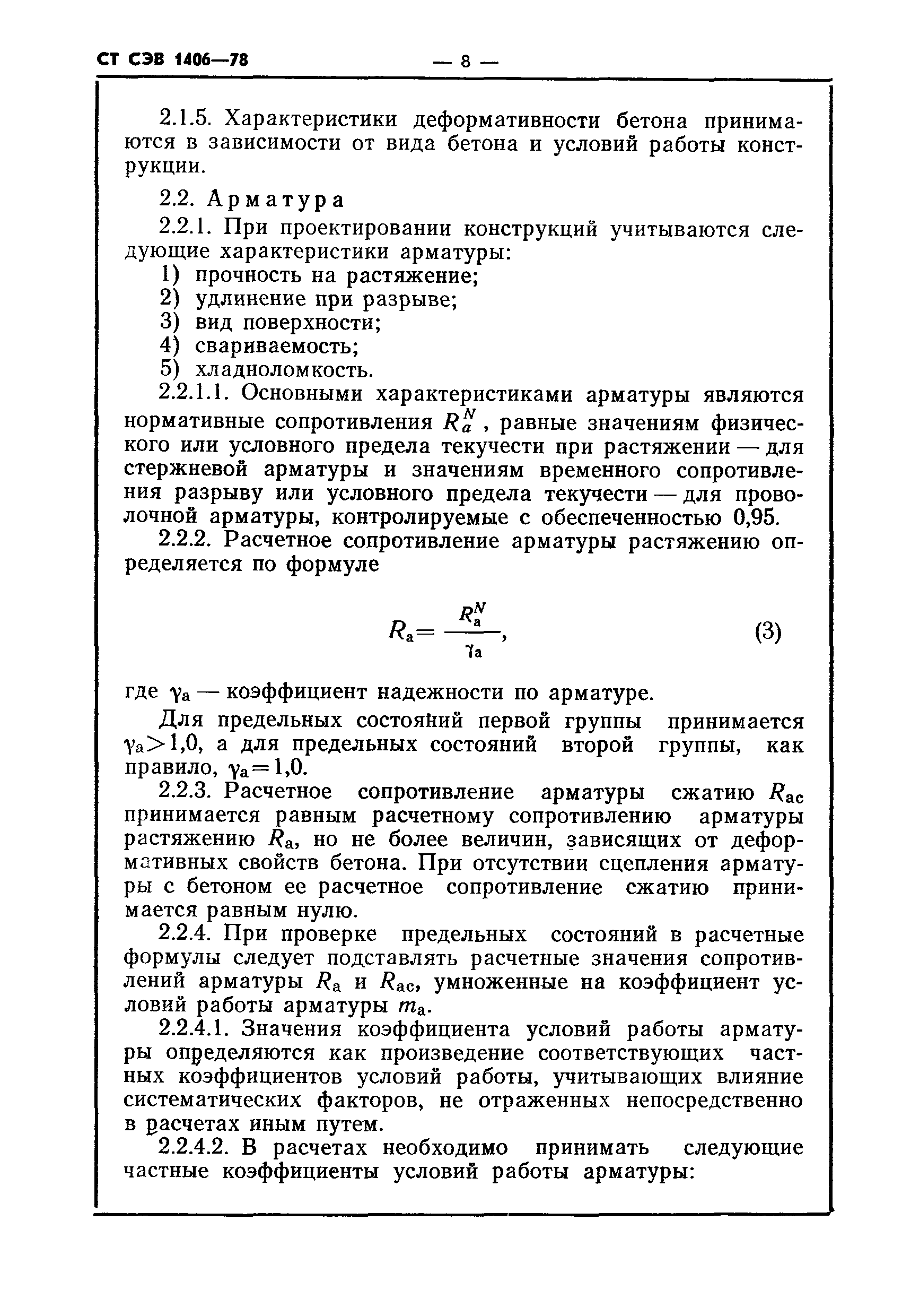 СТ СЭВ 1406-78