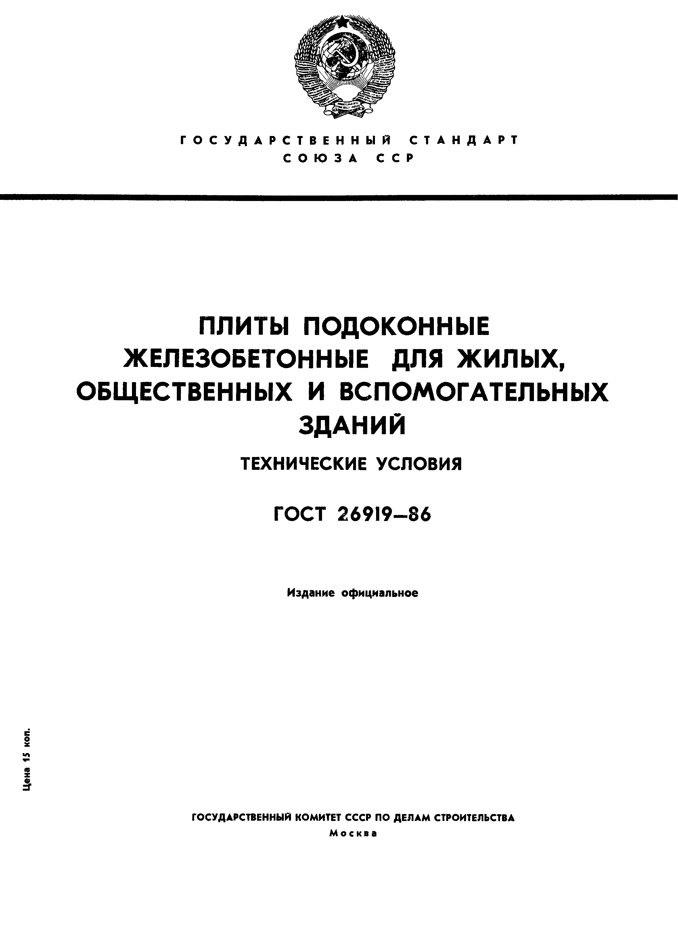 ГОСТ 26919-86