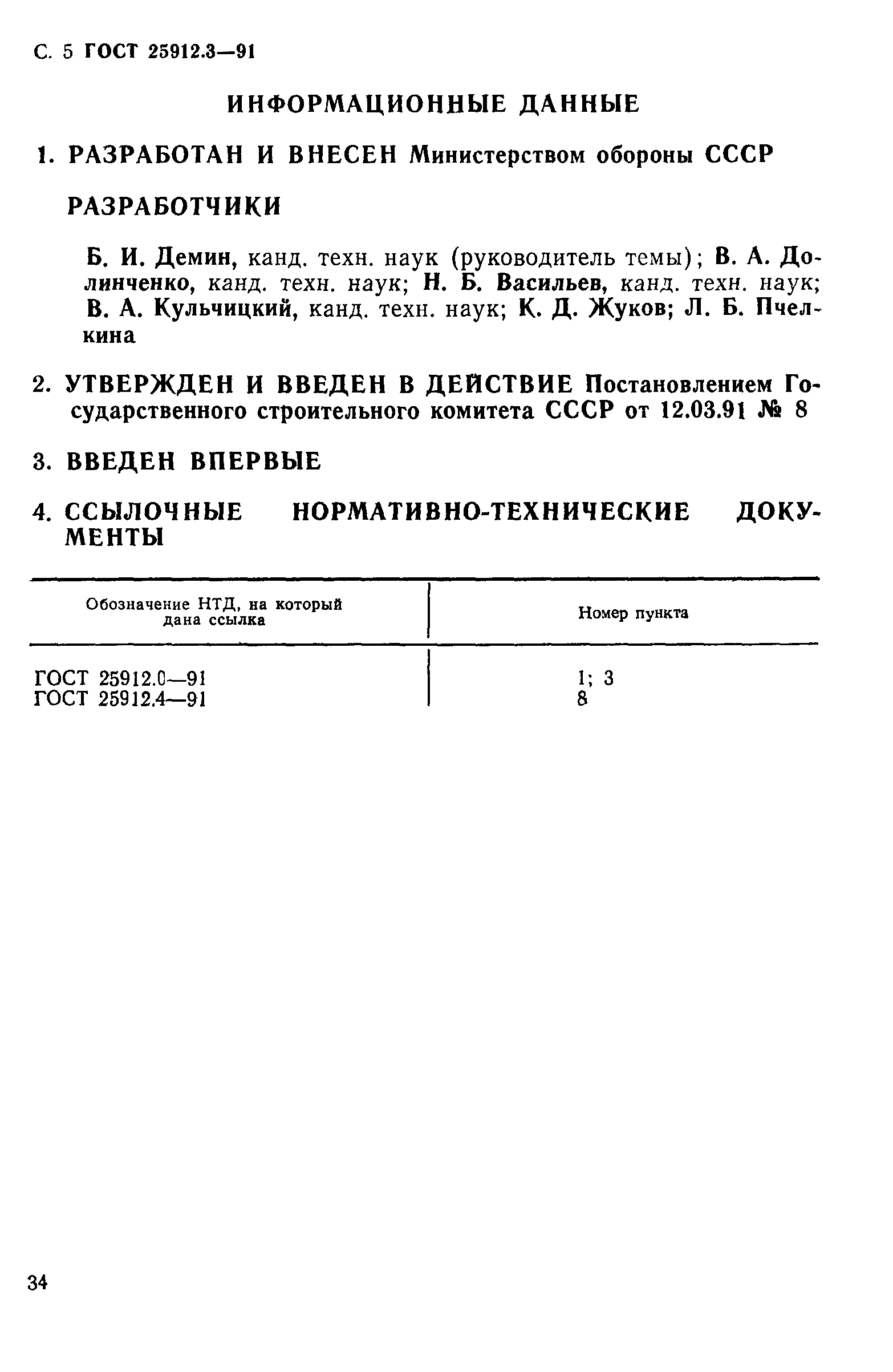 ГОСТ 25912.3-91