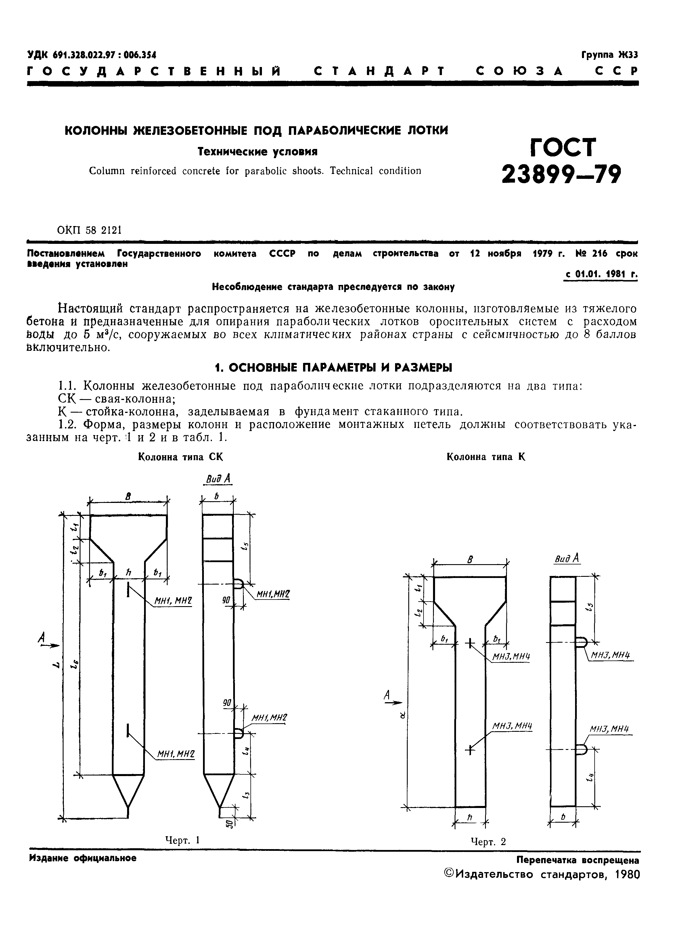 ГОСТ 23899-79