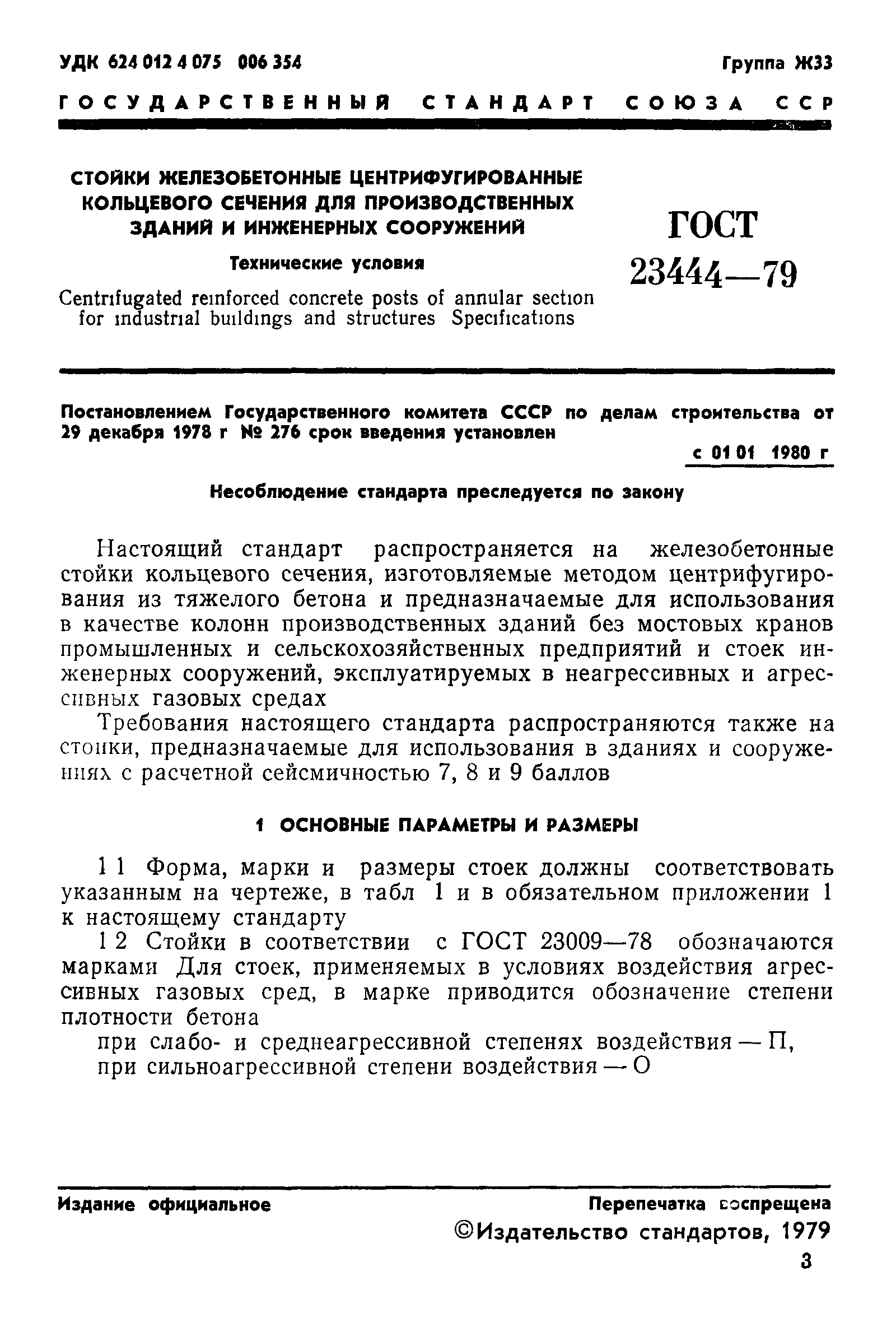 ГОСТ 23444-79