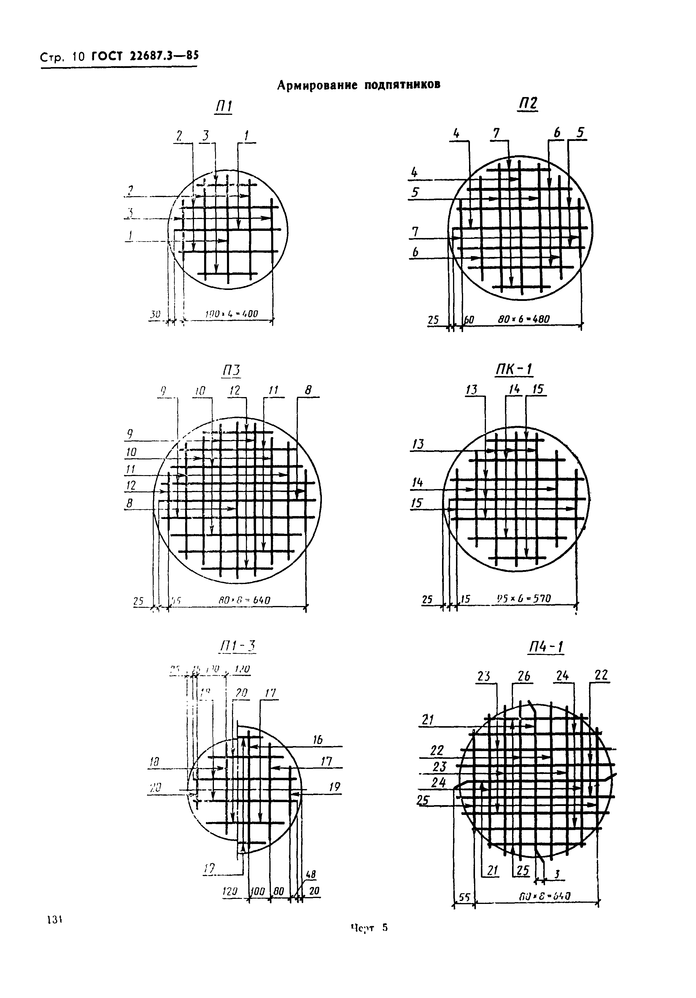 ГОСТ 22687.3-85