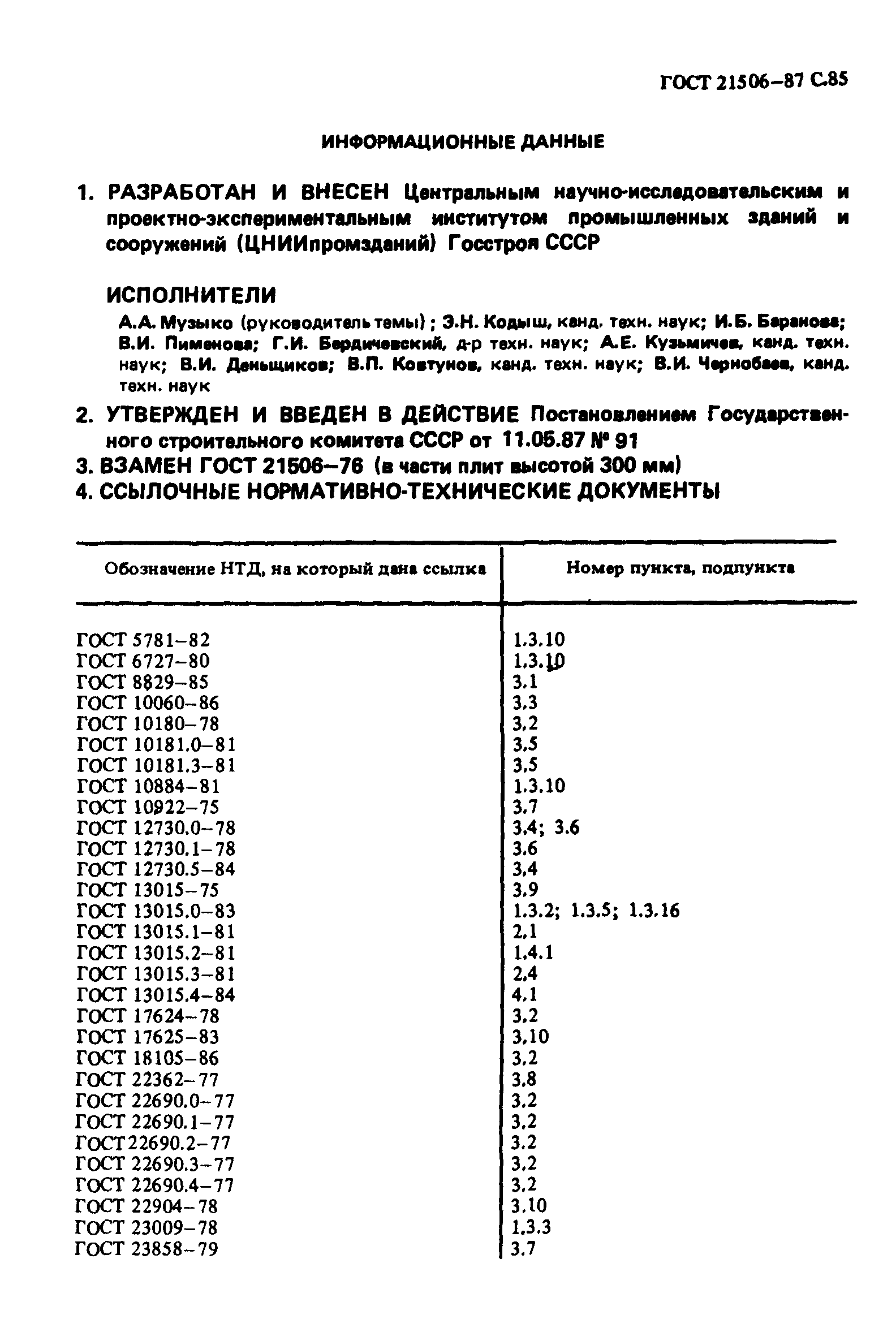 ГОСТ 21506-87