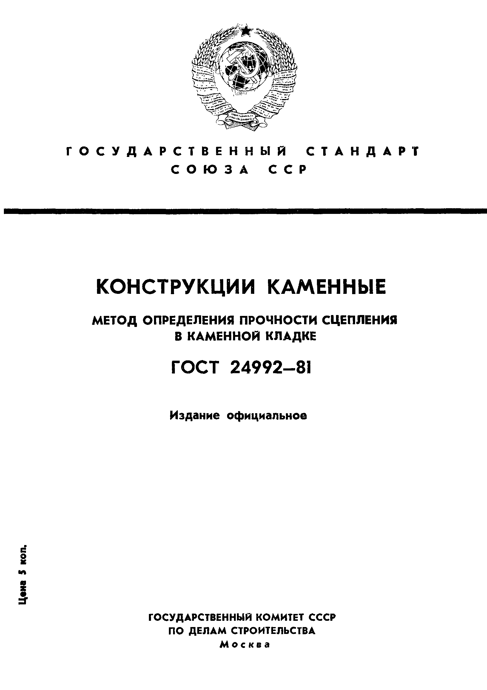 ГОСТ 24992-81