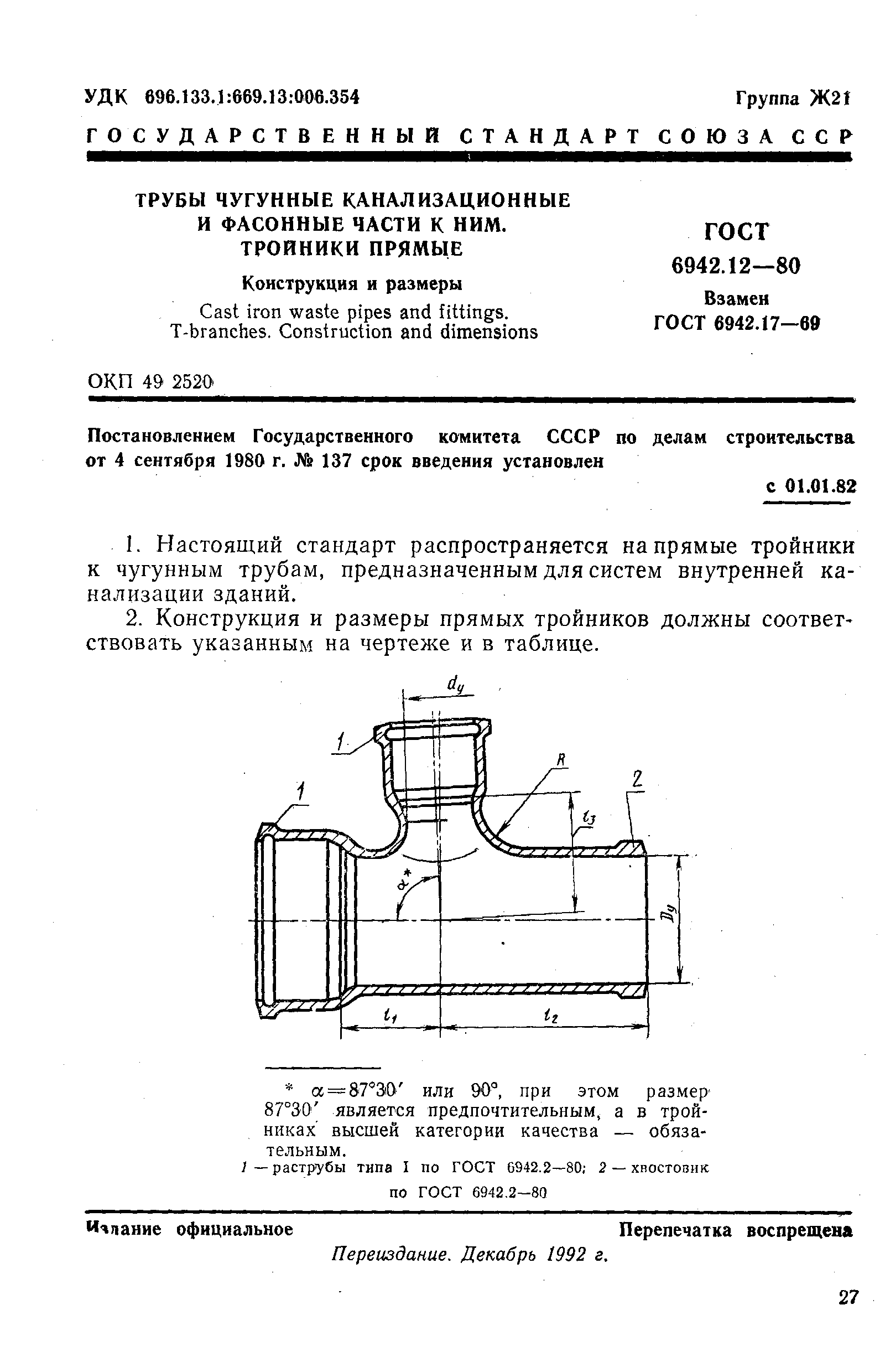 ГОСТ 6942.12-80