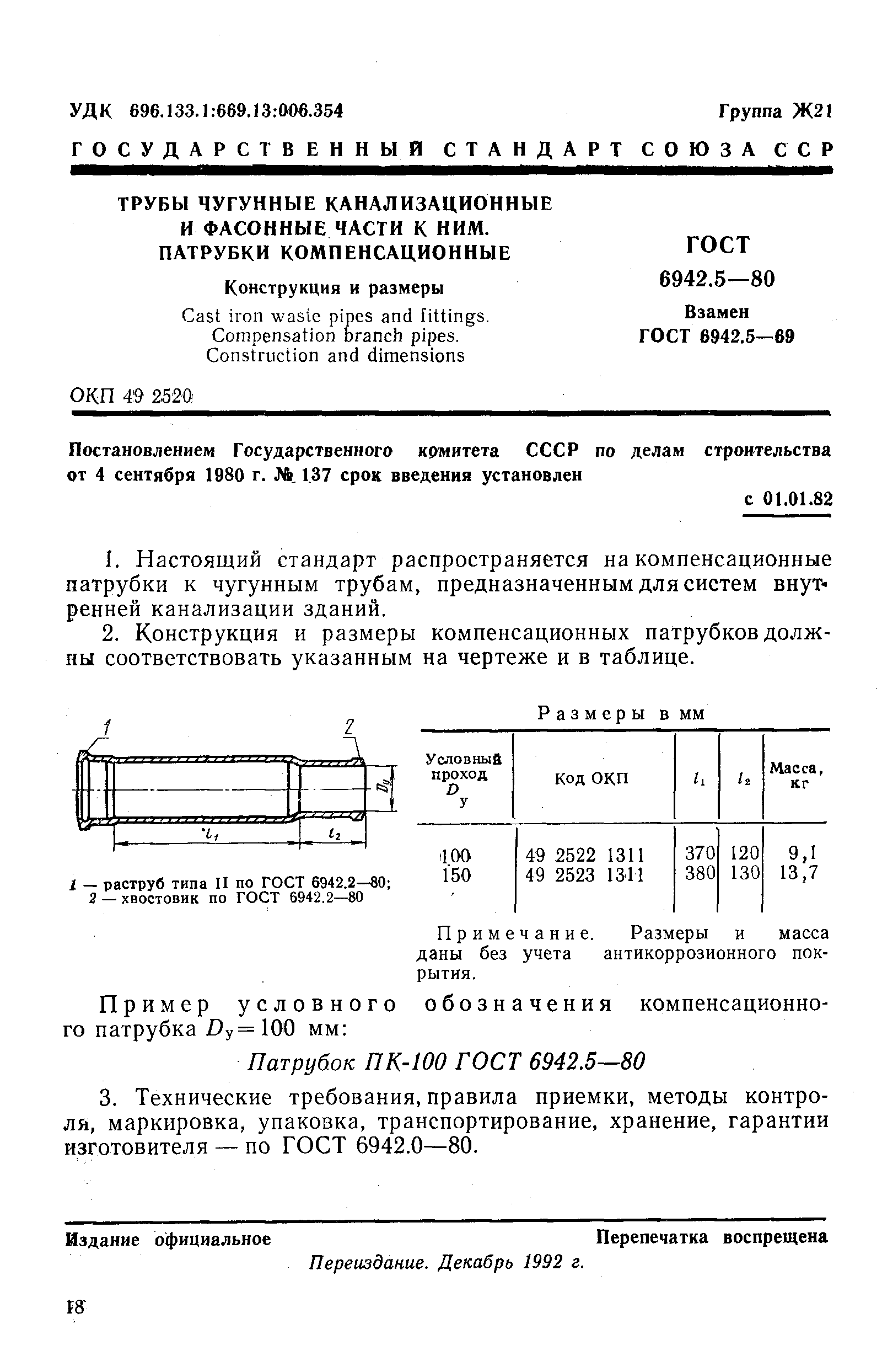 ГОСТ 6942.5-80