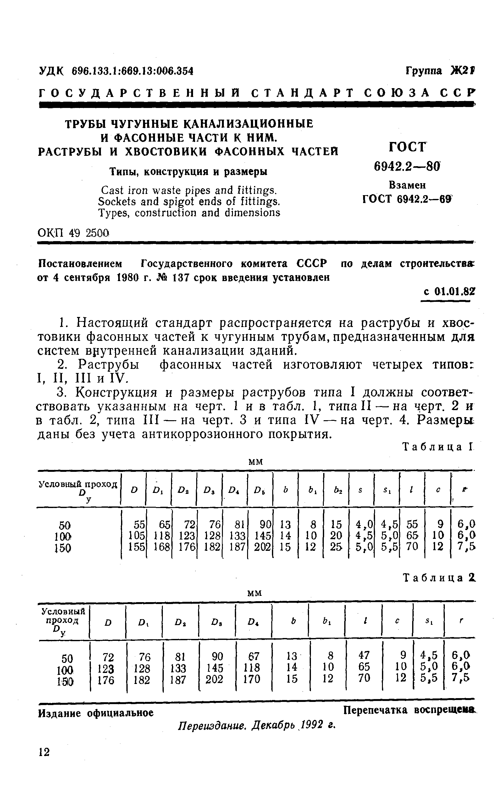 ГОСТ 6942.2-80