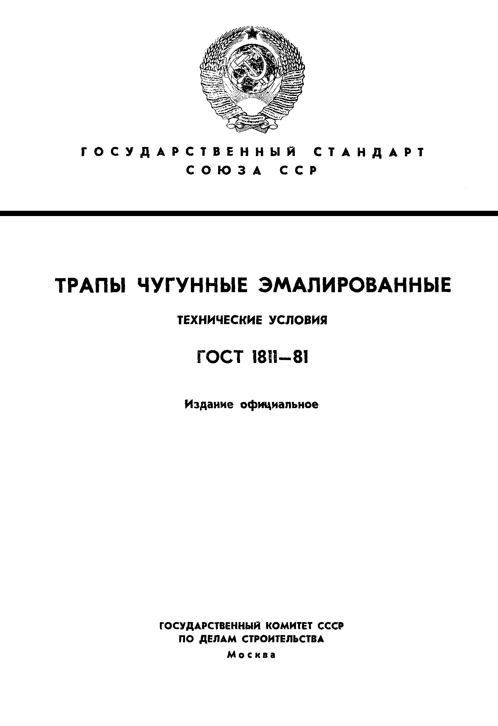 ГОСТ 1811-81