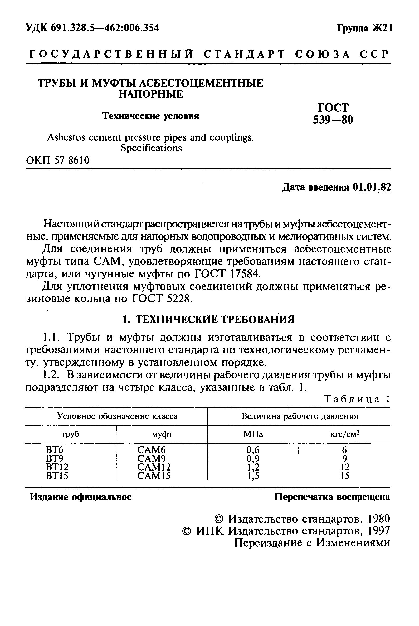 ГОСТ 539-80