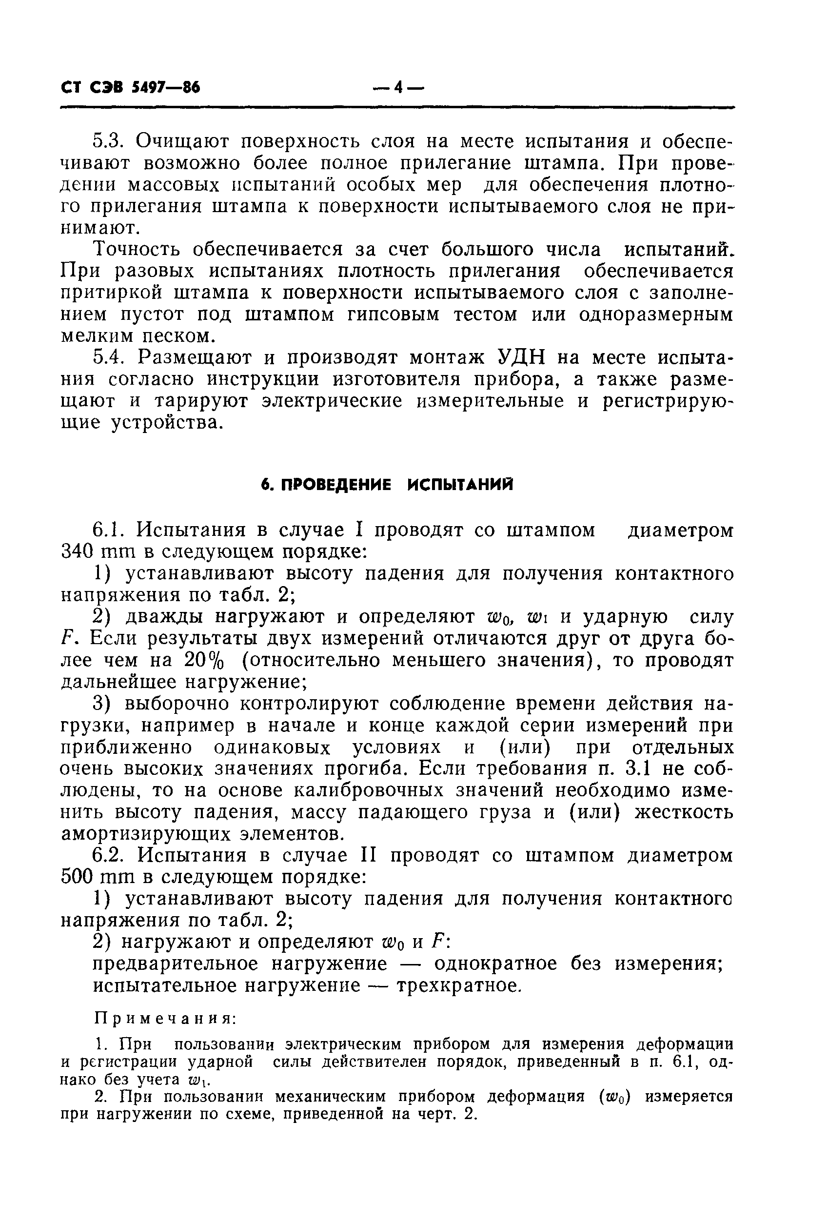 СТ СЭВ 5497-86