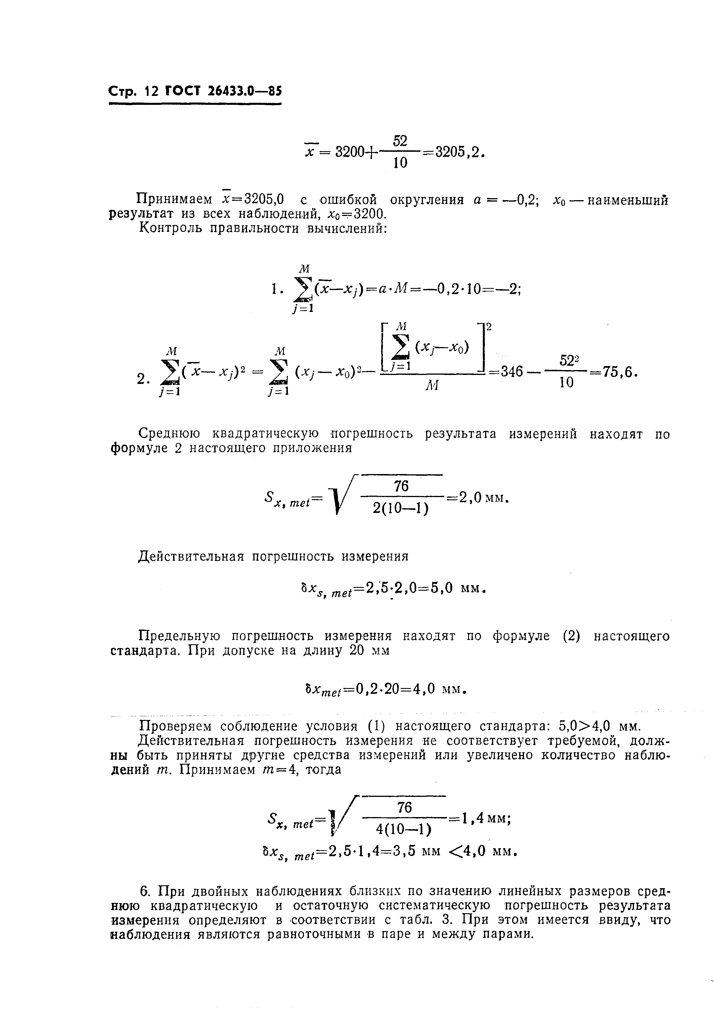 ГОСТ 26433.0-85