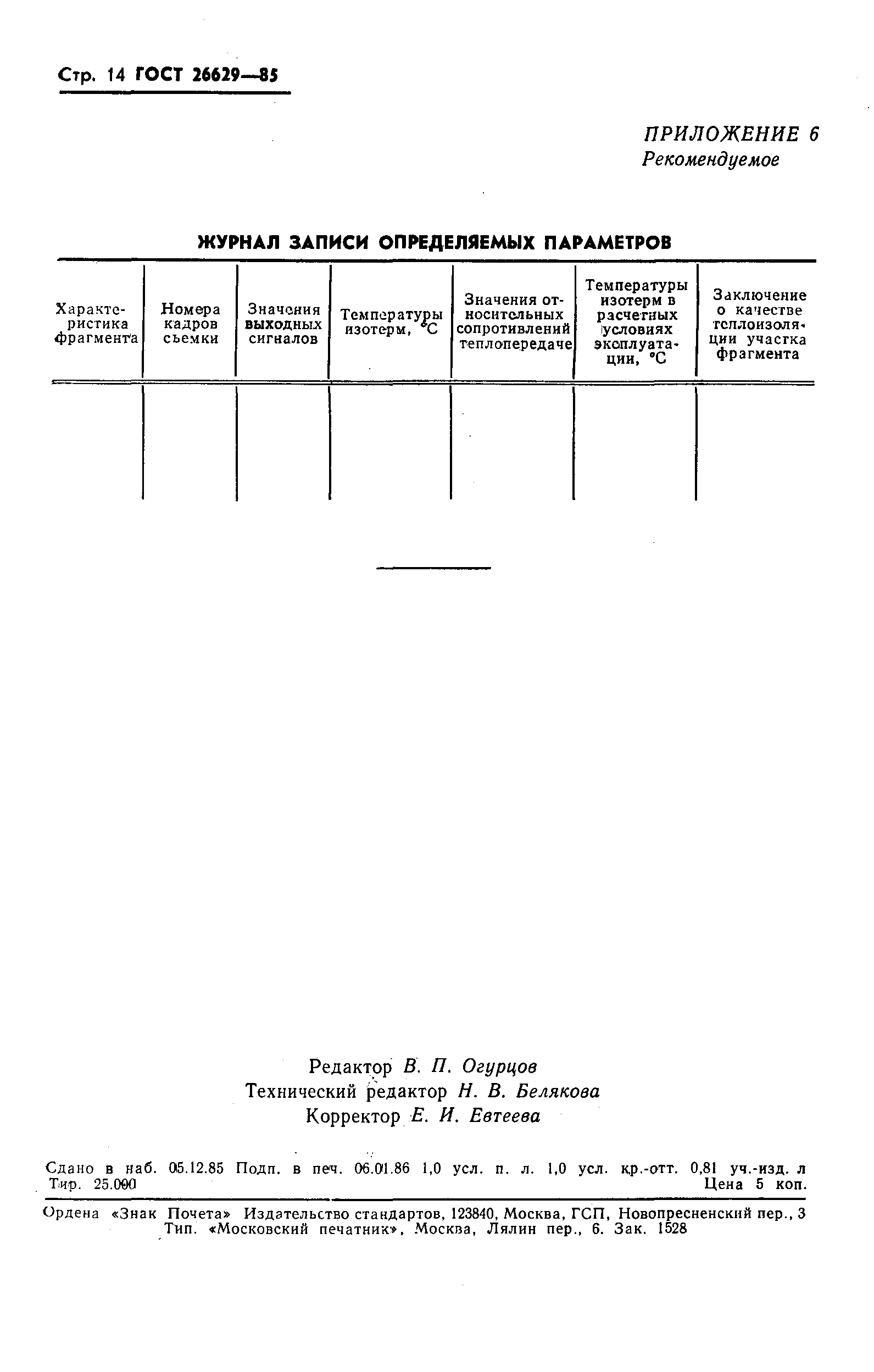 ГОСТ 26629-85