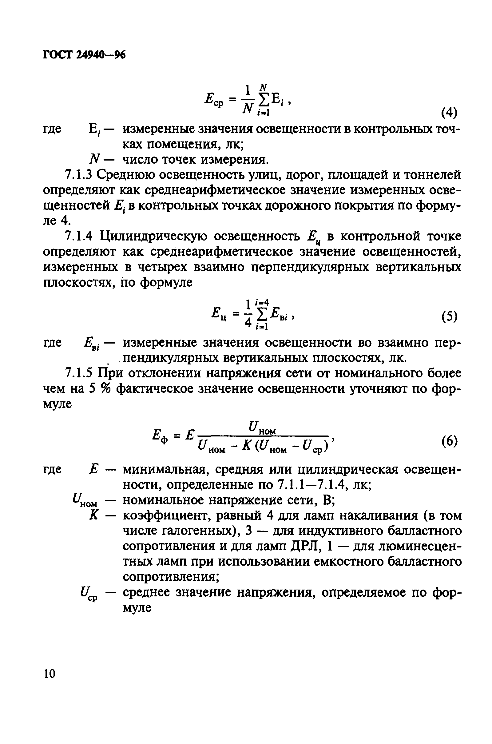 ГОСТ 24940-96