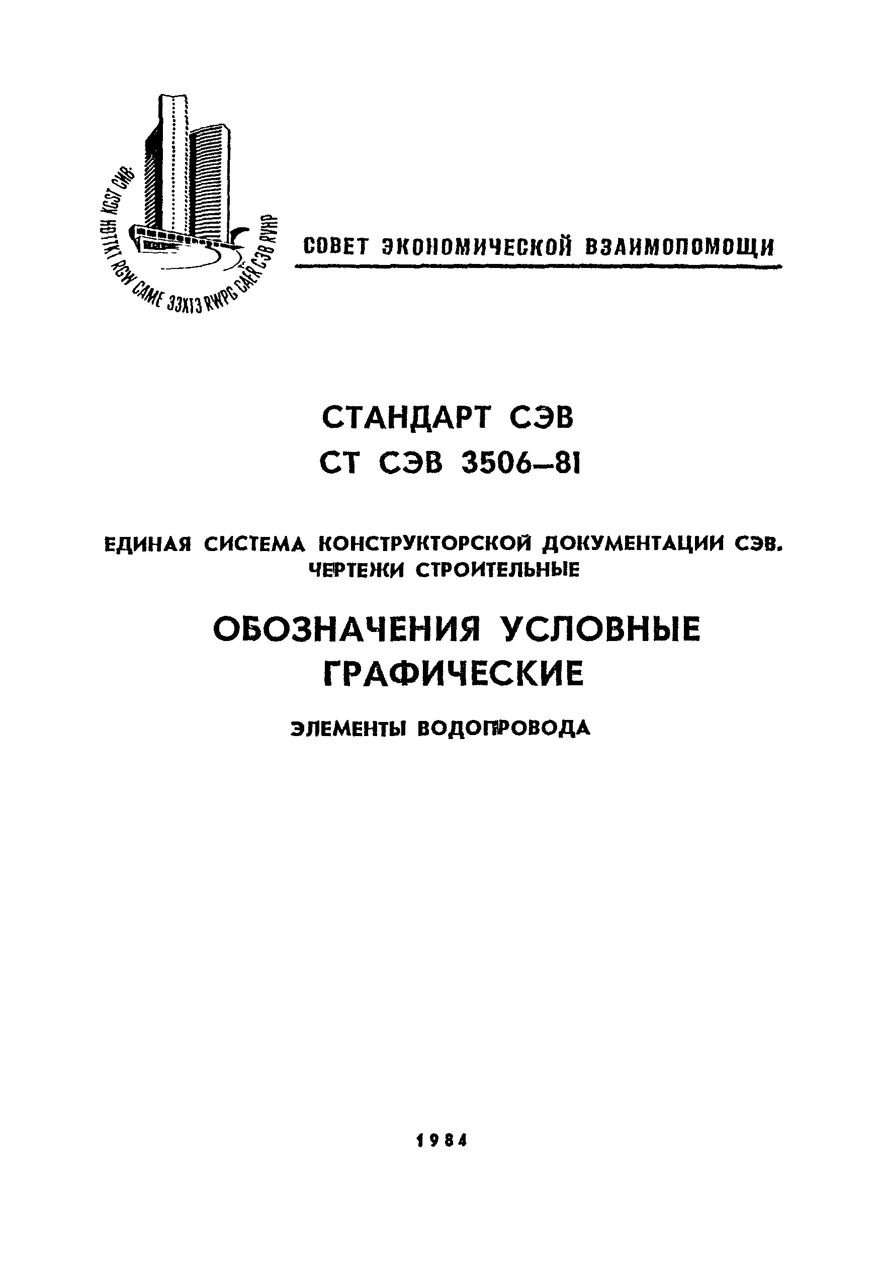 СТ СЭВ 3506-81