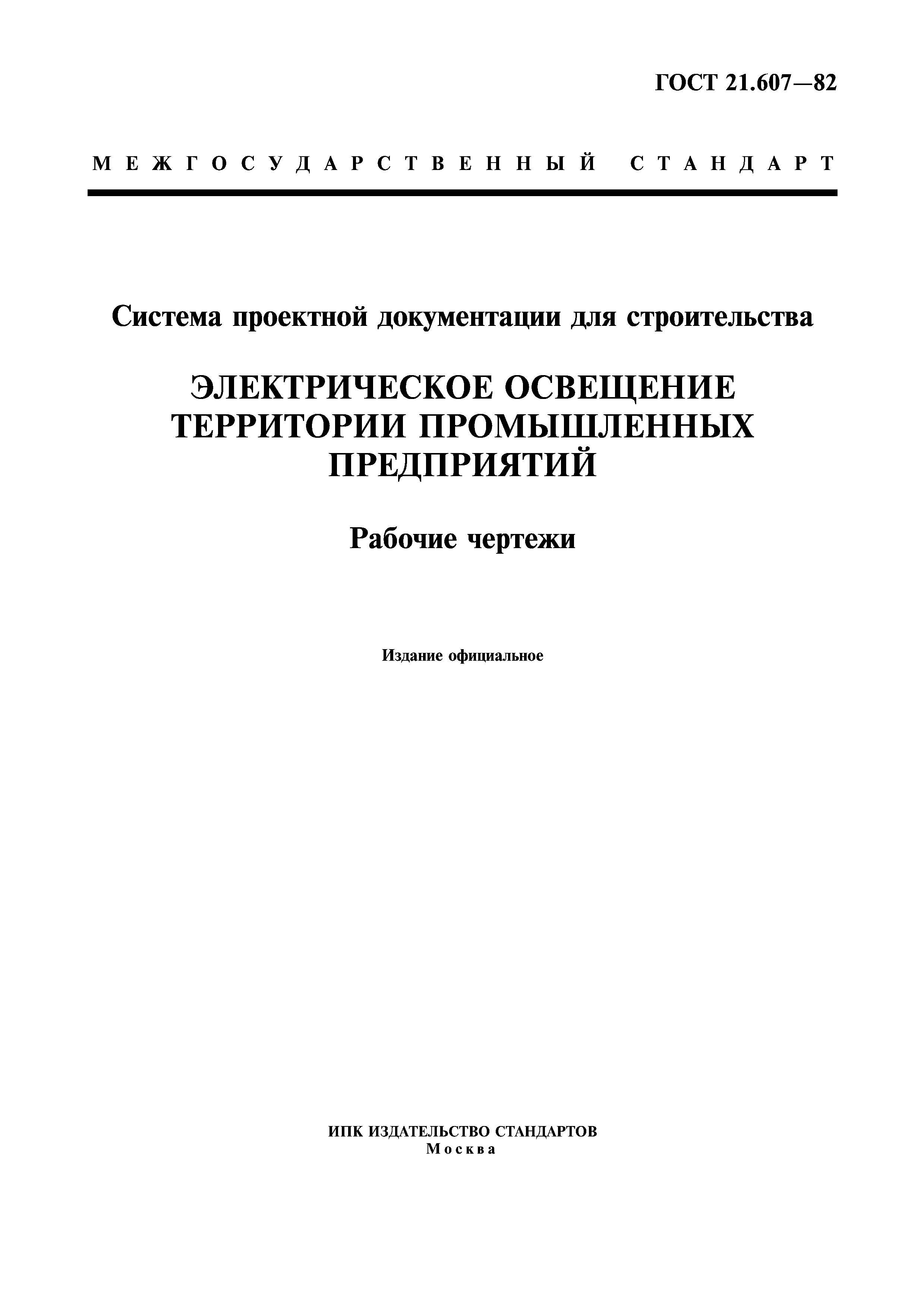 ГОСТ на наружное освещение 21 607