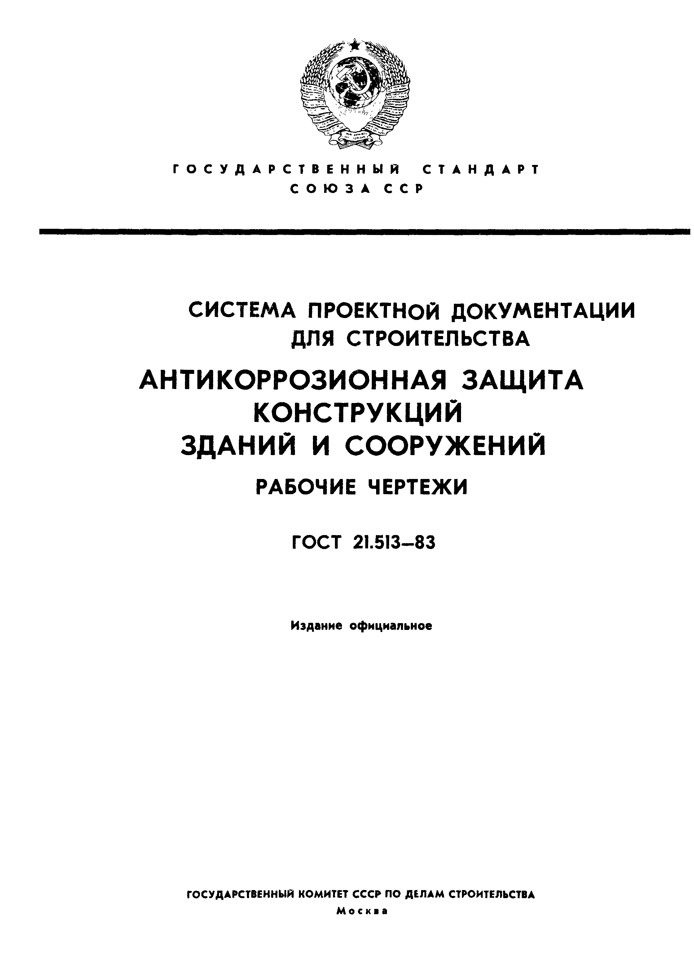 ГОСТ 21.513-83