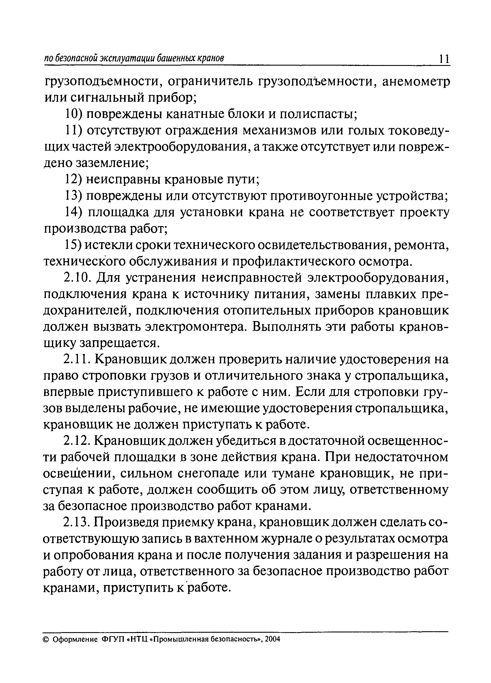 Скачать РД 10-93-95 Типовая инструкция для крановщиков (машинистов) по безопасной  эксплуатации башенных кранов