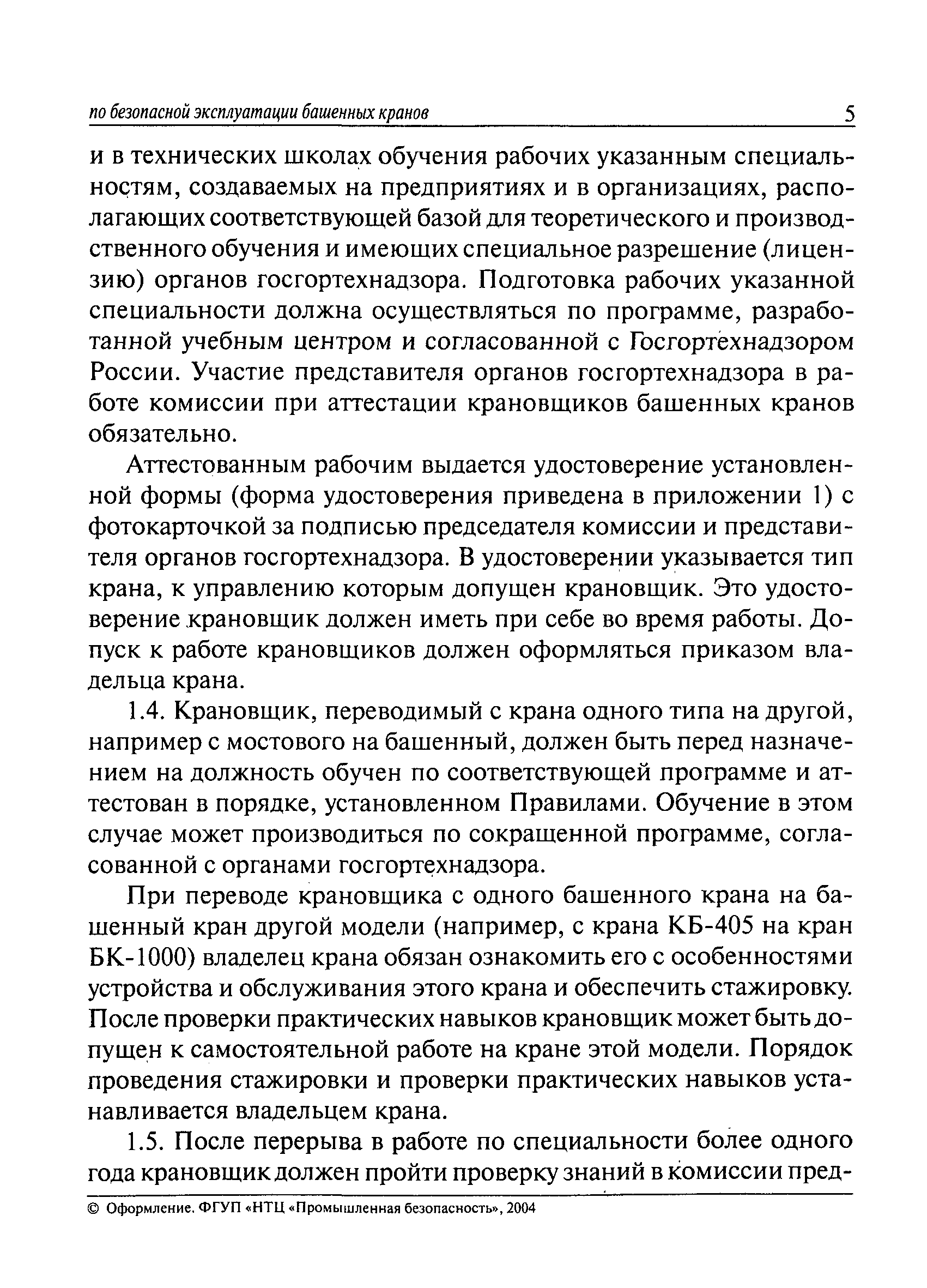 Скачать РД 10-93-95 Типовая инструкция для крановщиков (машинистов) по безопасной  эксплуатации башенных кранов