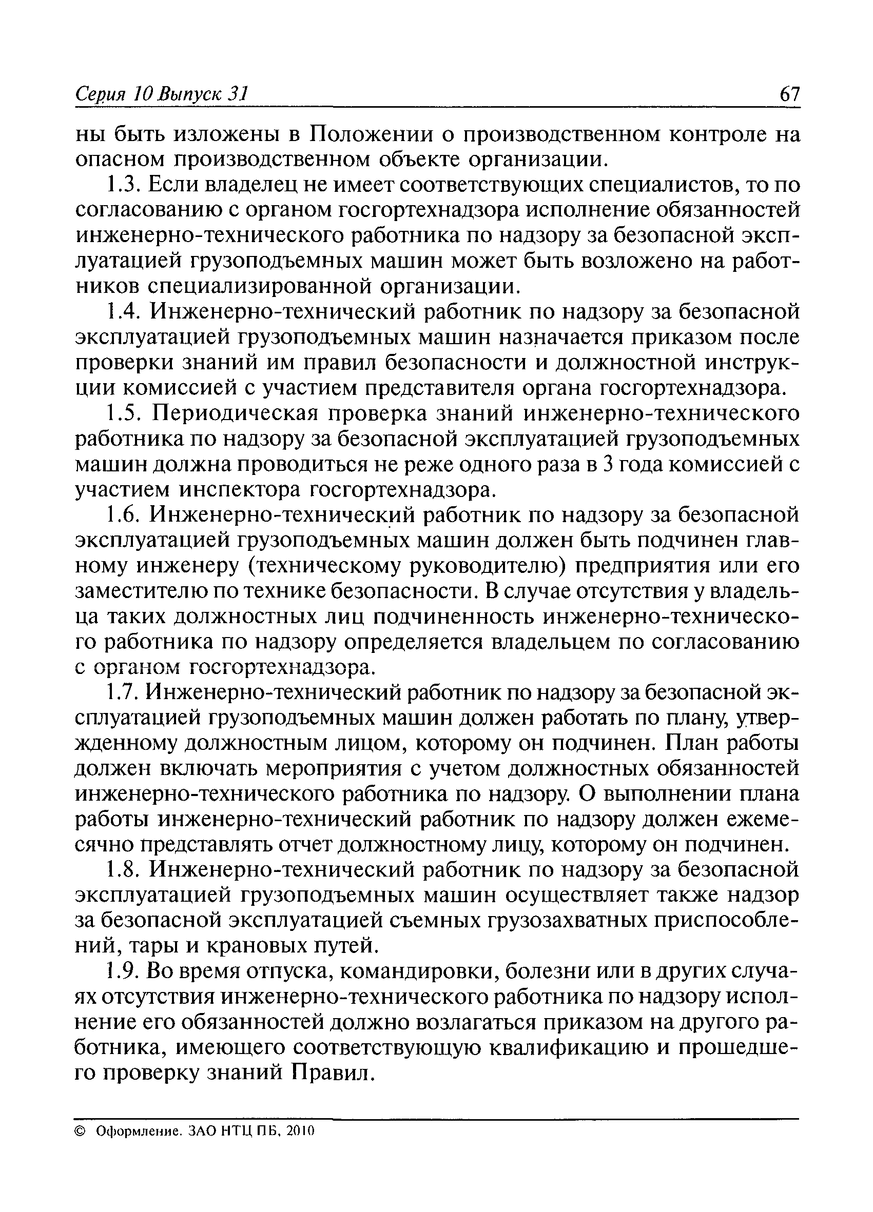 Приказ ИТР по надзору за безопасную эксплуатацию ГПМ