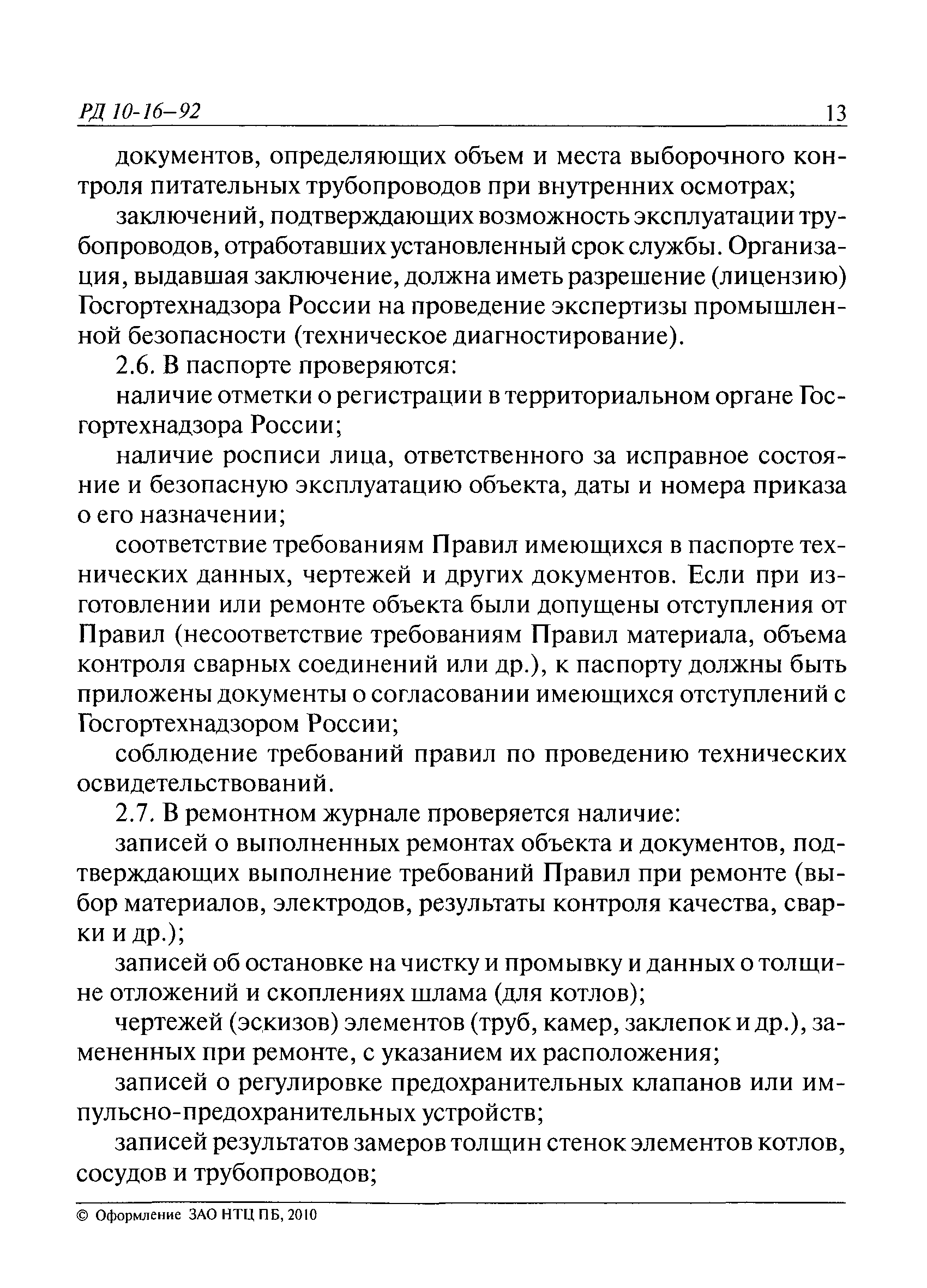 РД 10-16-92