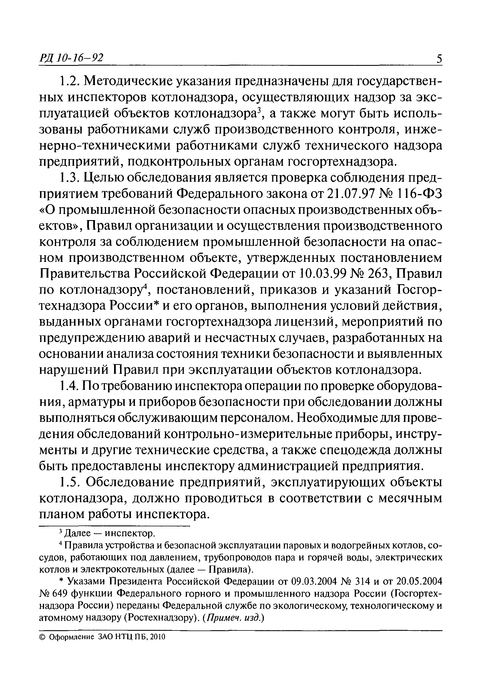 РД 10-16-92