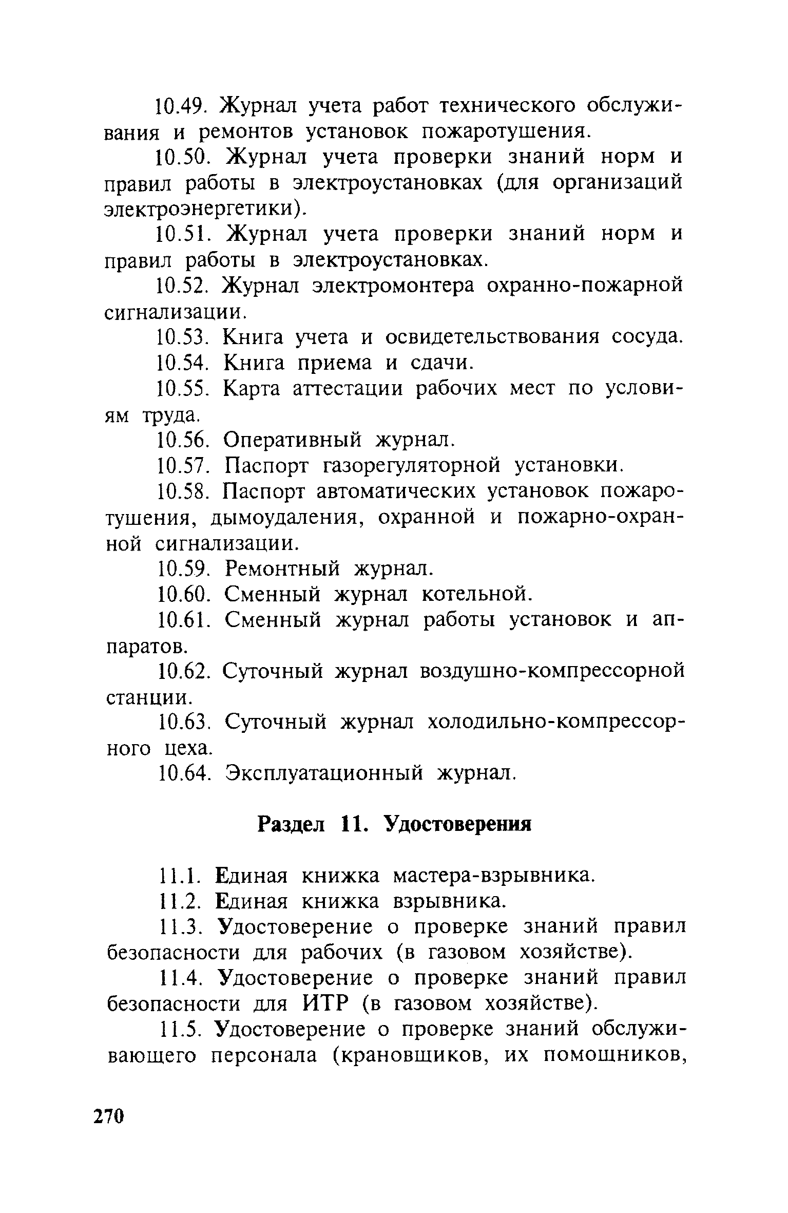 ПБ 10-115-96