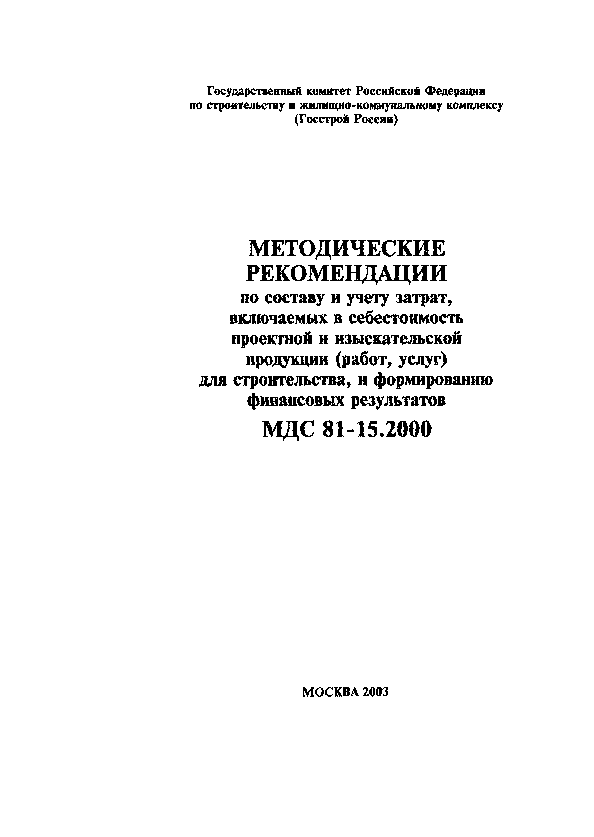 МДС 81-15.2000