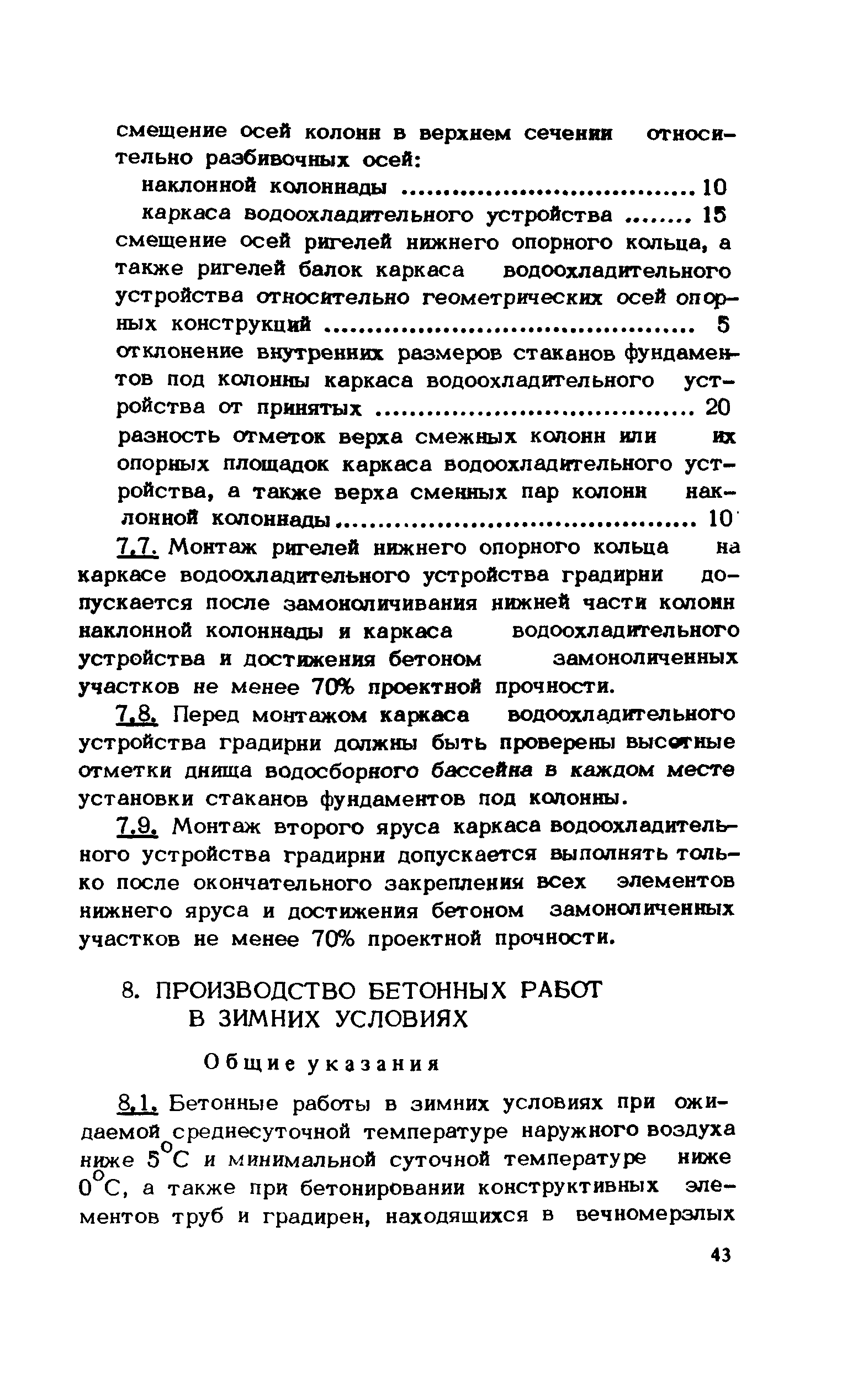 ВСН 430-82