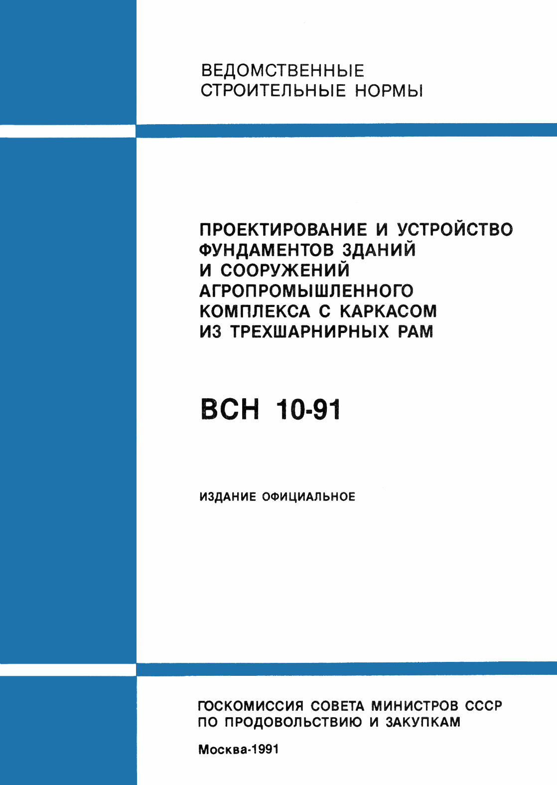 ВСН 10-91
