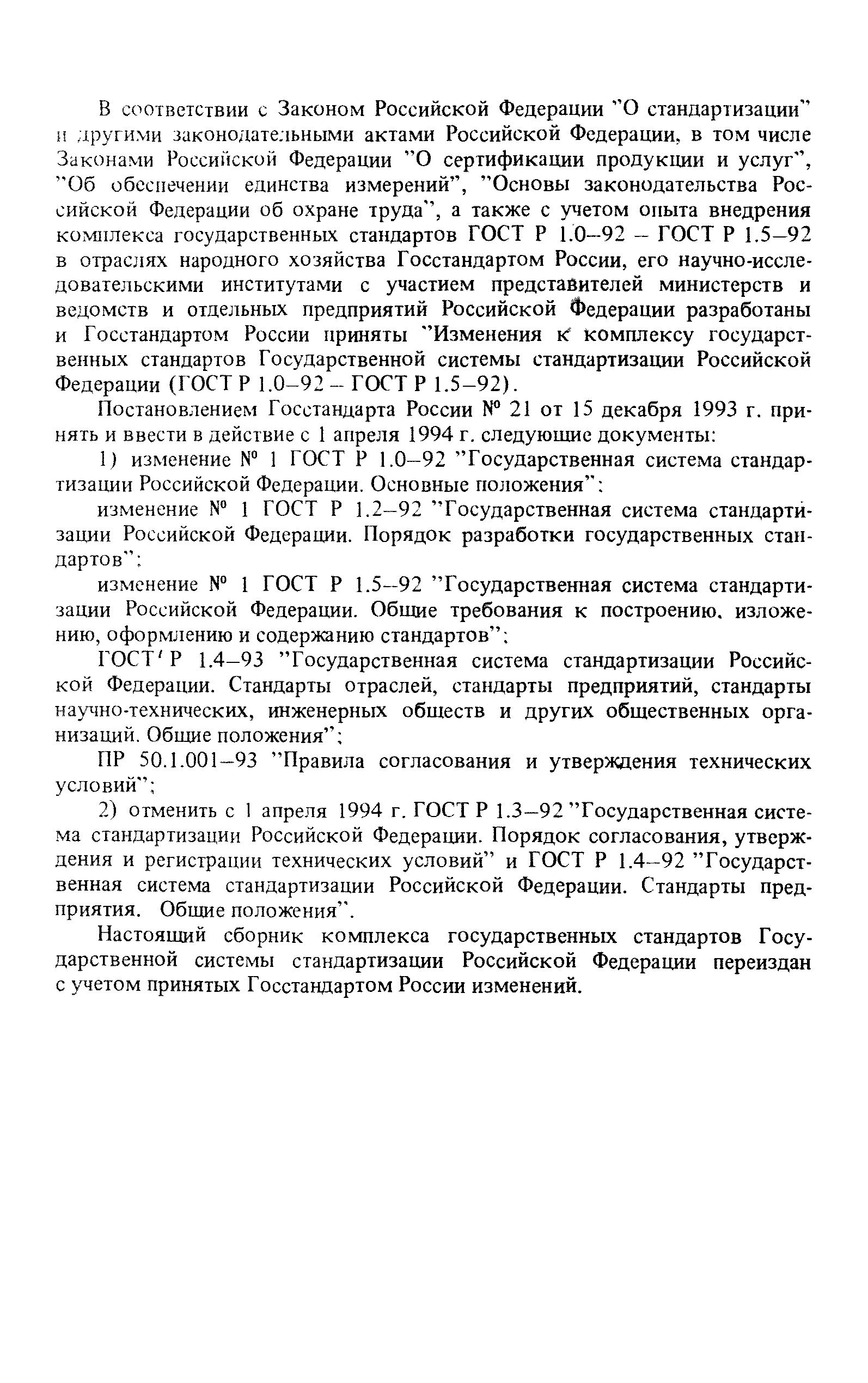 ПР 50.1.001-93