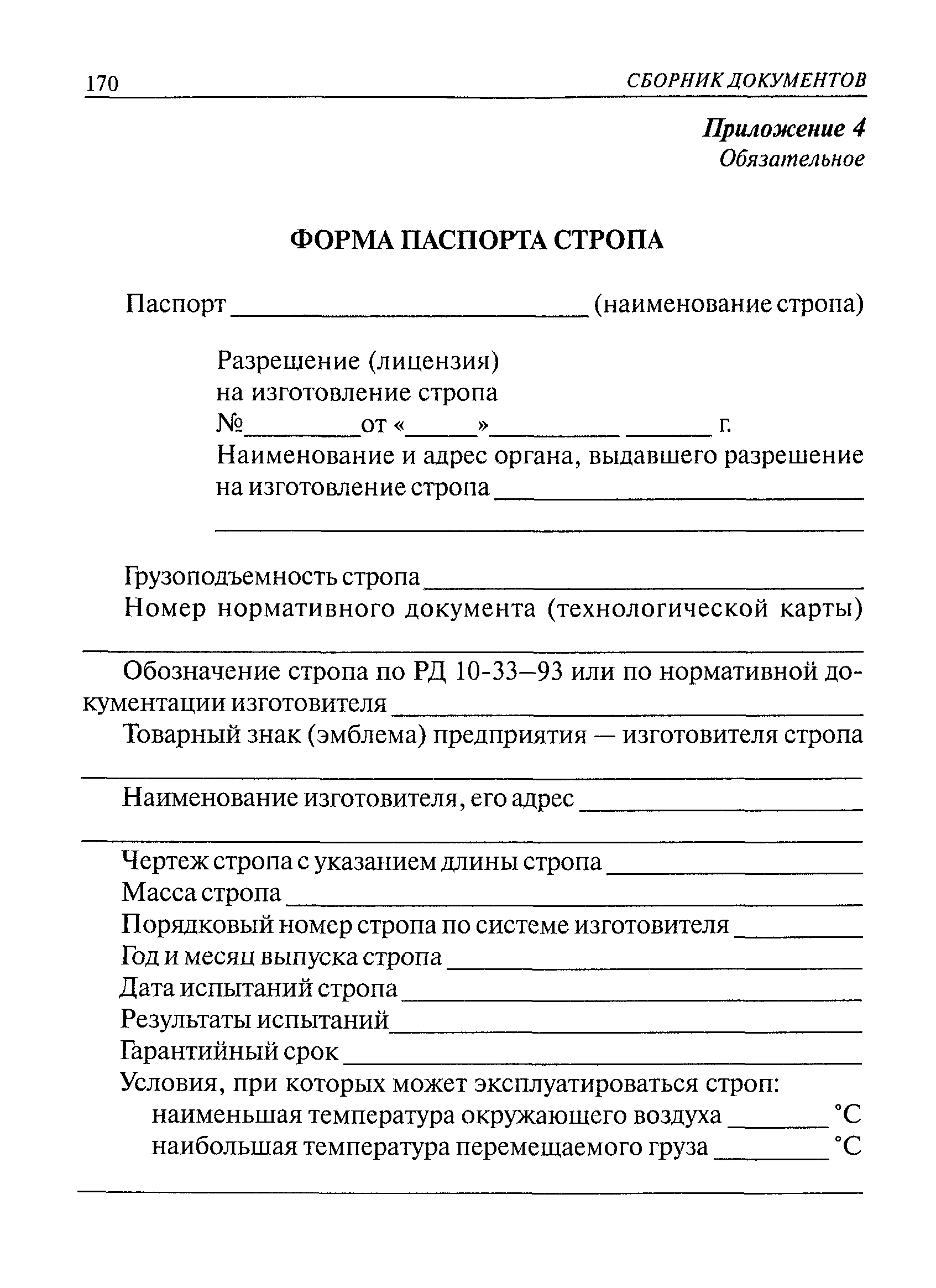 РД 10-33-93