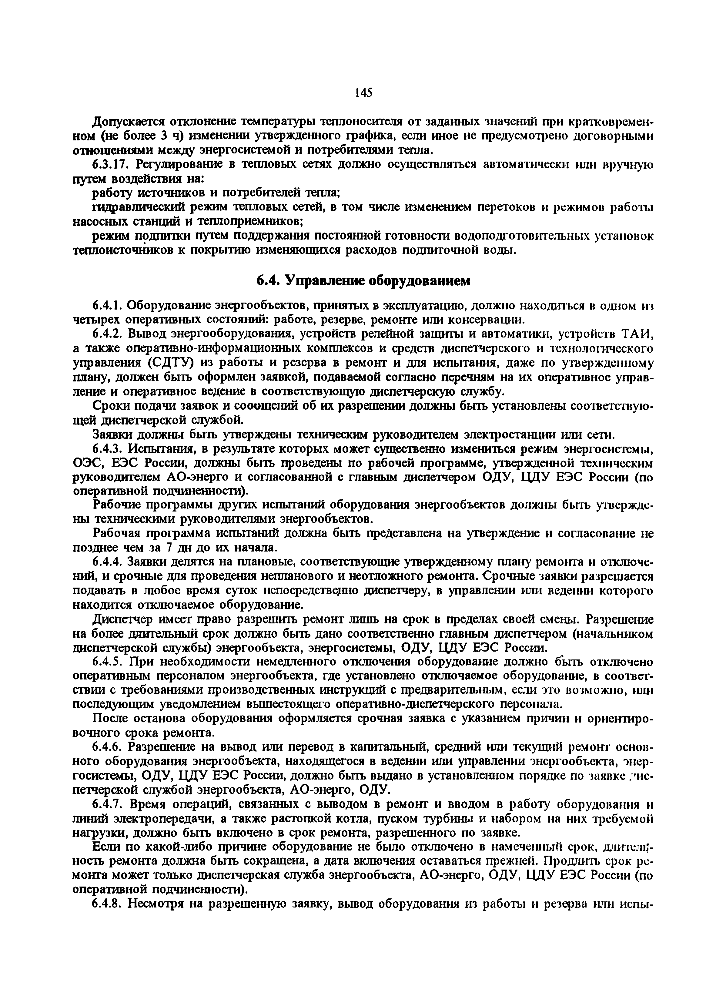 РД 34.20.501-95