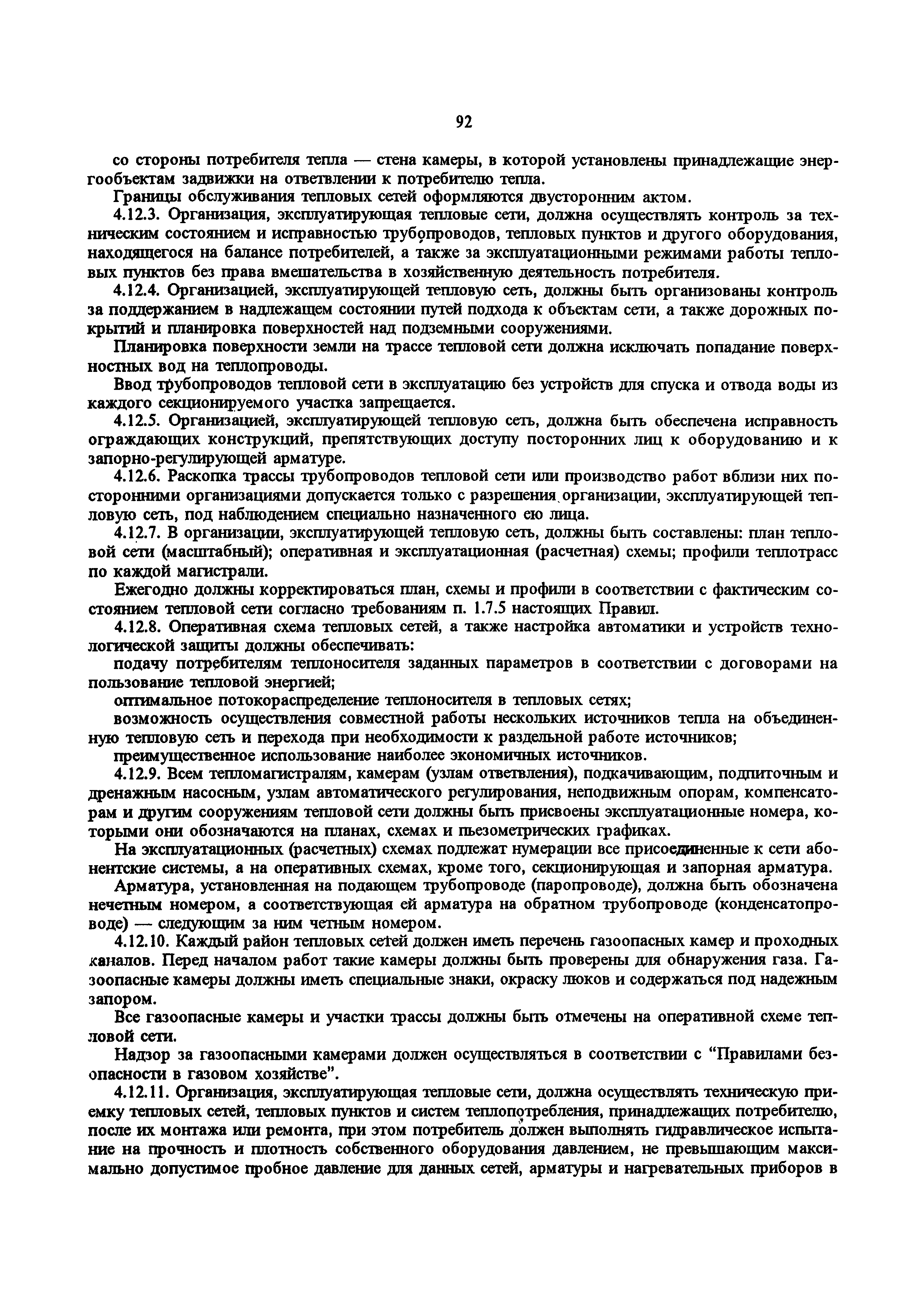 РД 34.20.501-95