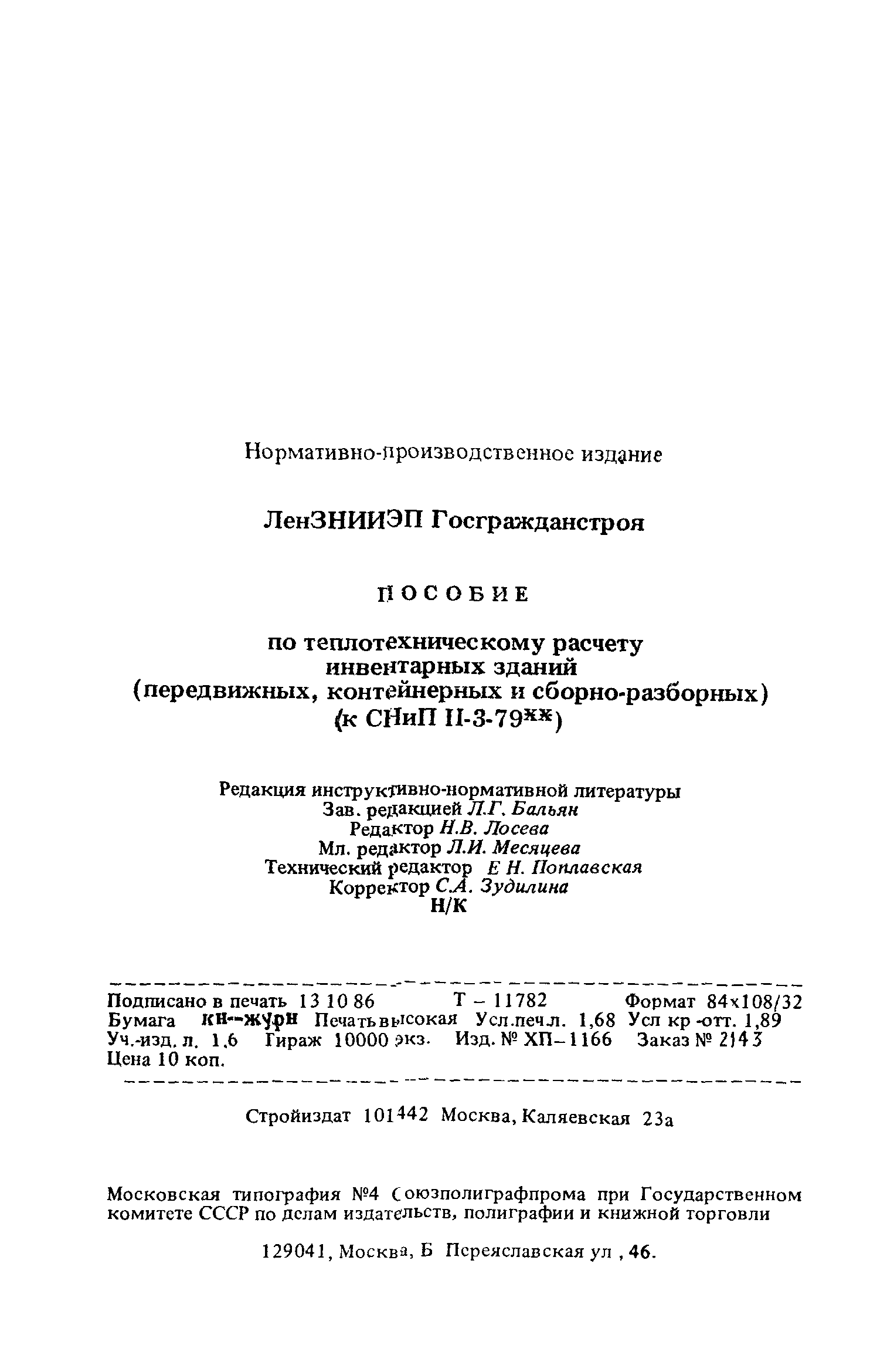 Пособие к СНиП II-3-79*