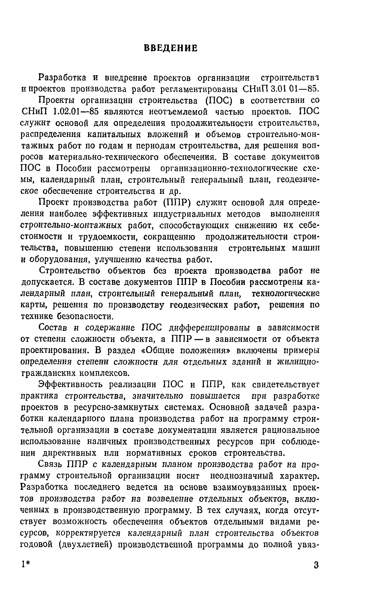 Пособие к СНиП 3.01.01-85