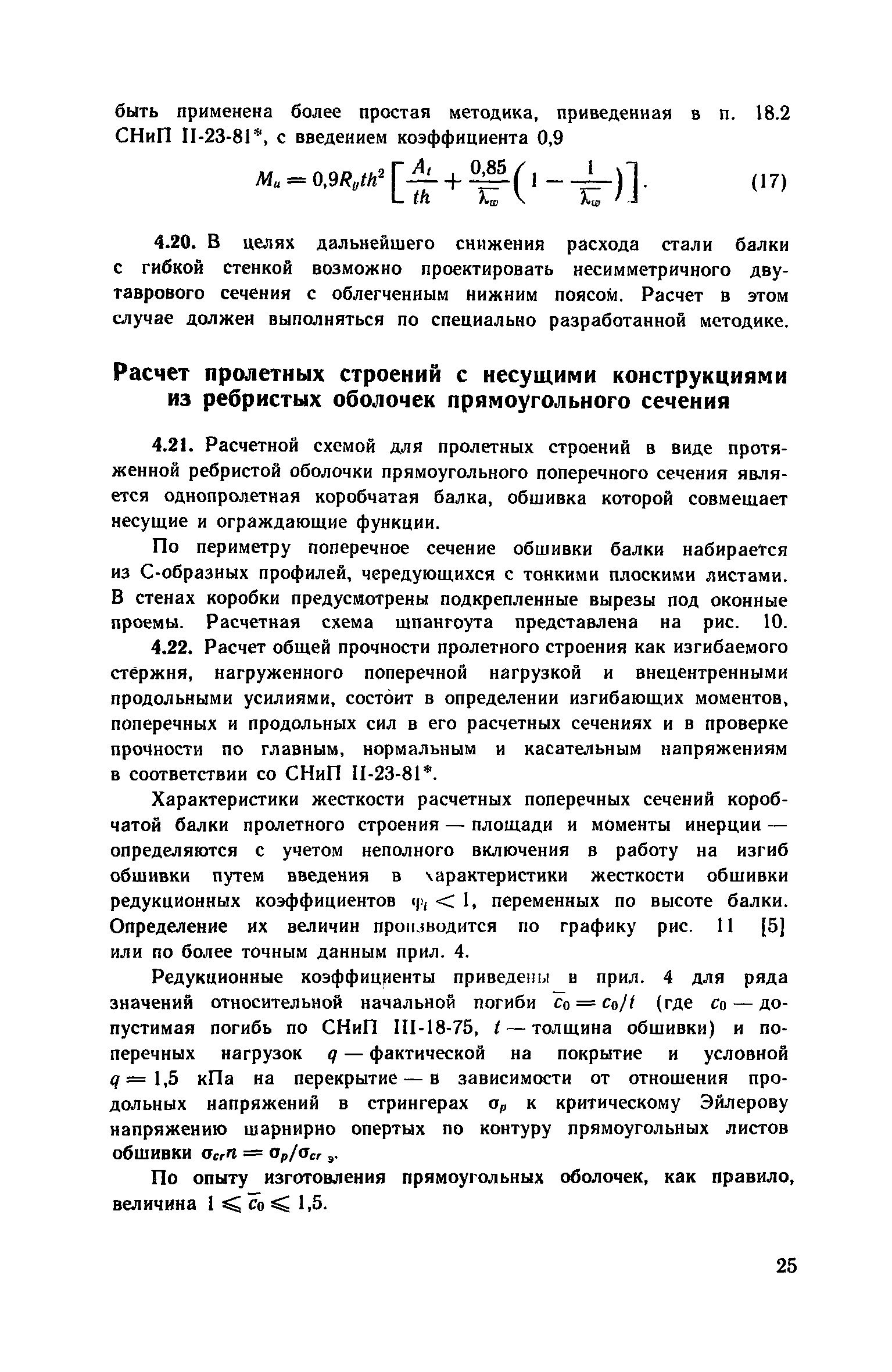 Пособие к СНиП 2.09.03-85