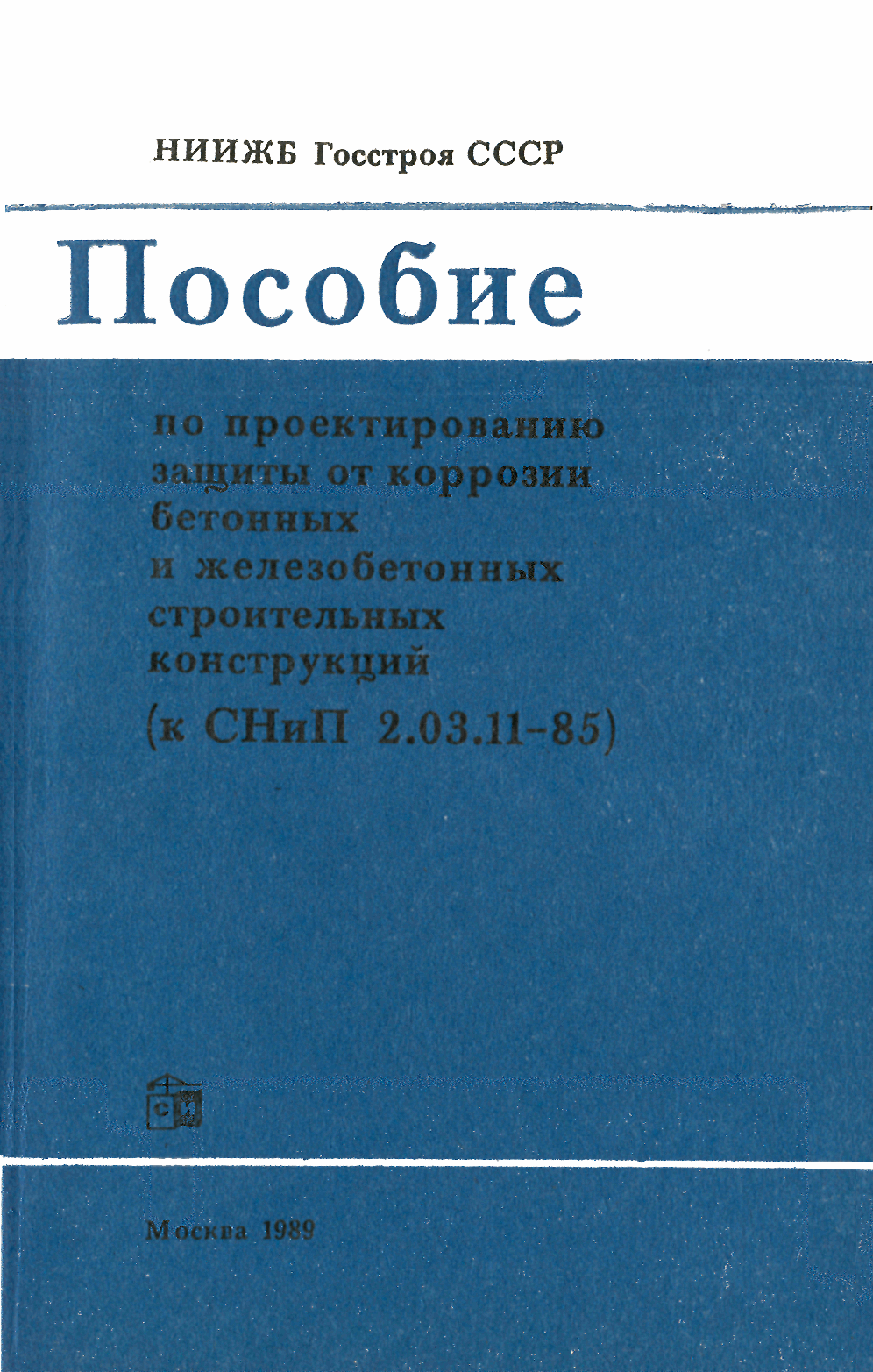 Пособие к СНиП 2.03.11-85