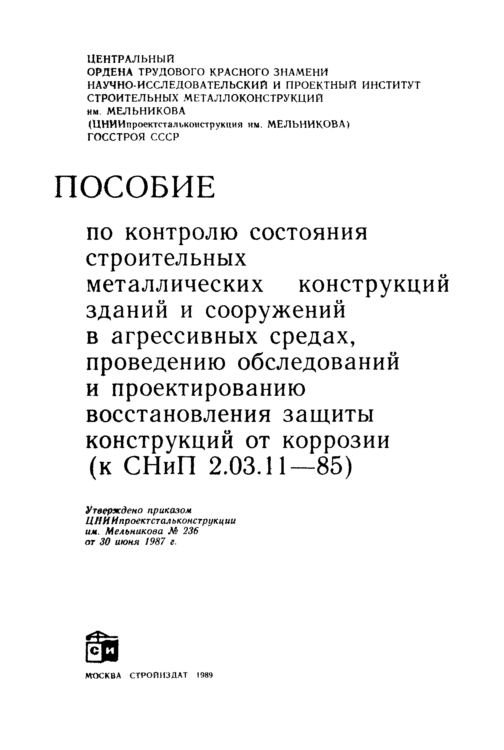 Пособие к СНиП 2.03.11-85