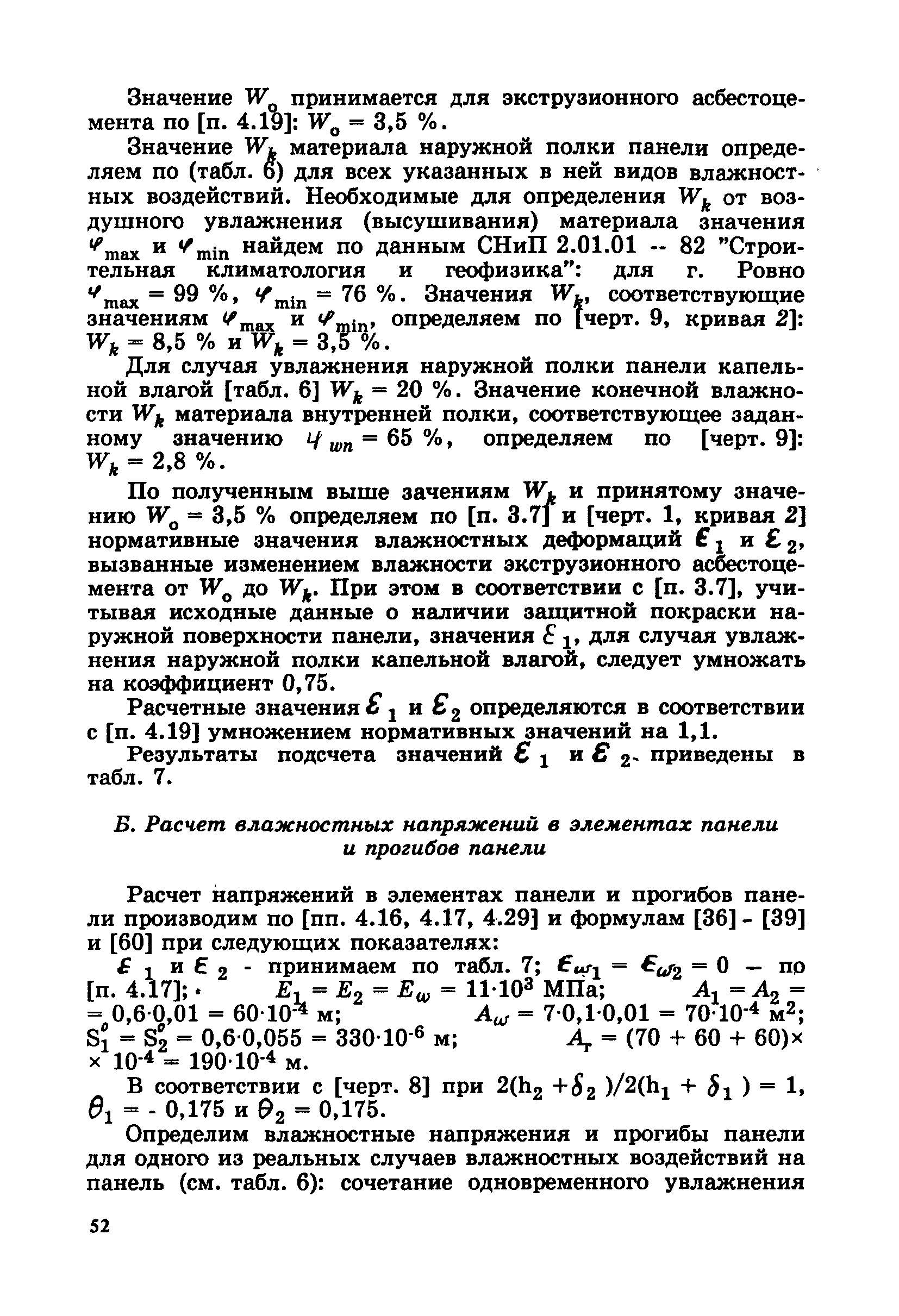 Пособие к СНиП 2.03.09-85