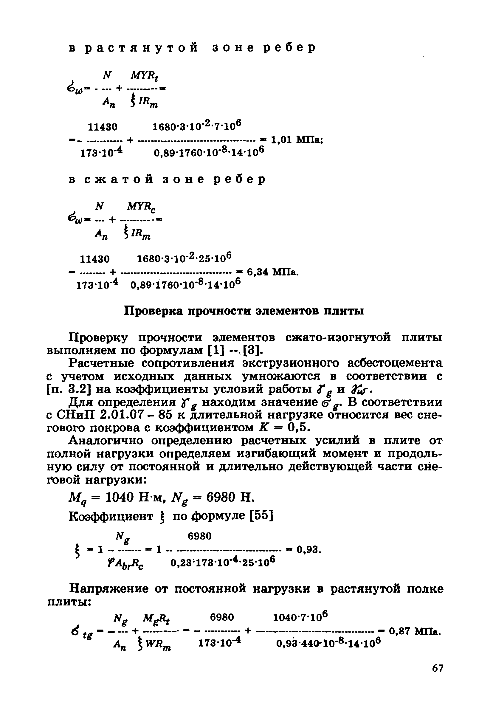 Пособие к СНиП 2.03.09-85