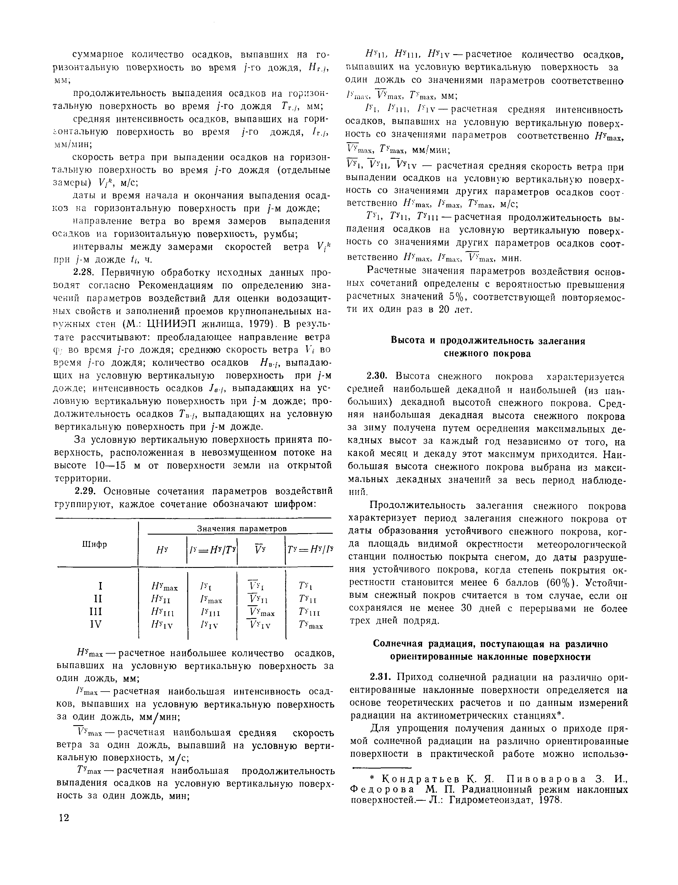 Пособие к СНиП 2.01.01-82