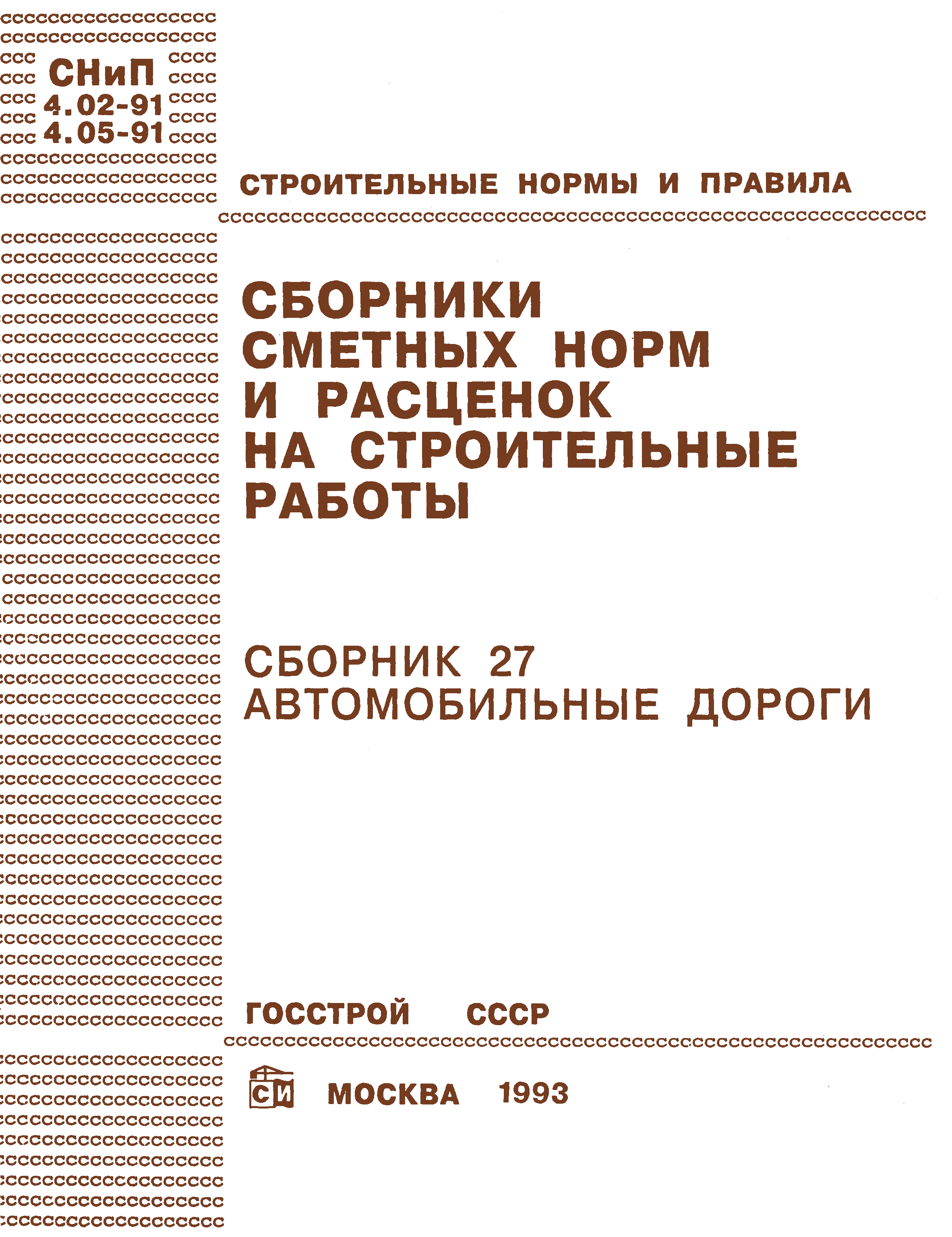 Скачать Сборник 27 Автомобильные дороги. Базисные сметные нормы и расценки.  Сборники сметных норм и расценок на строительные работы