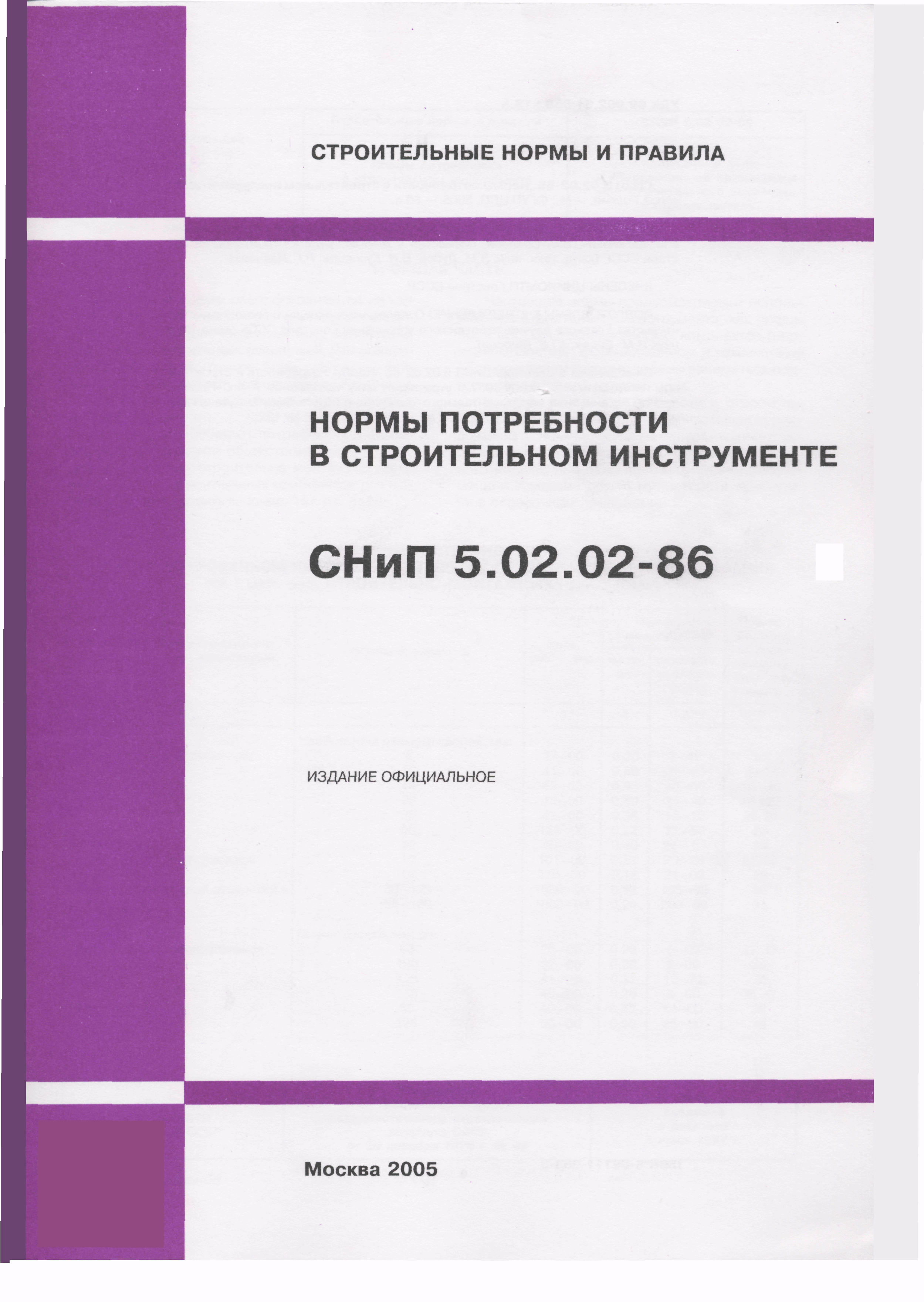 СНиП 5.02.02-86