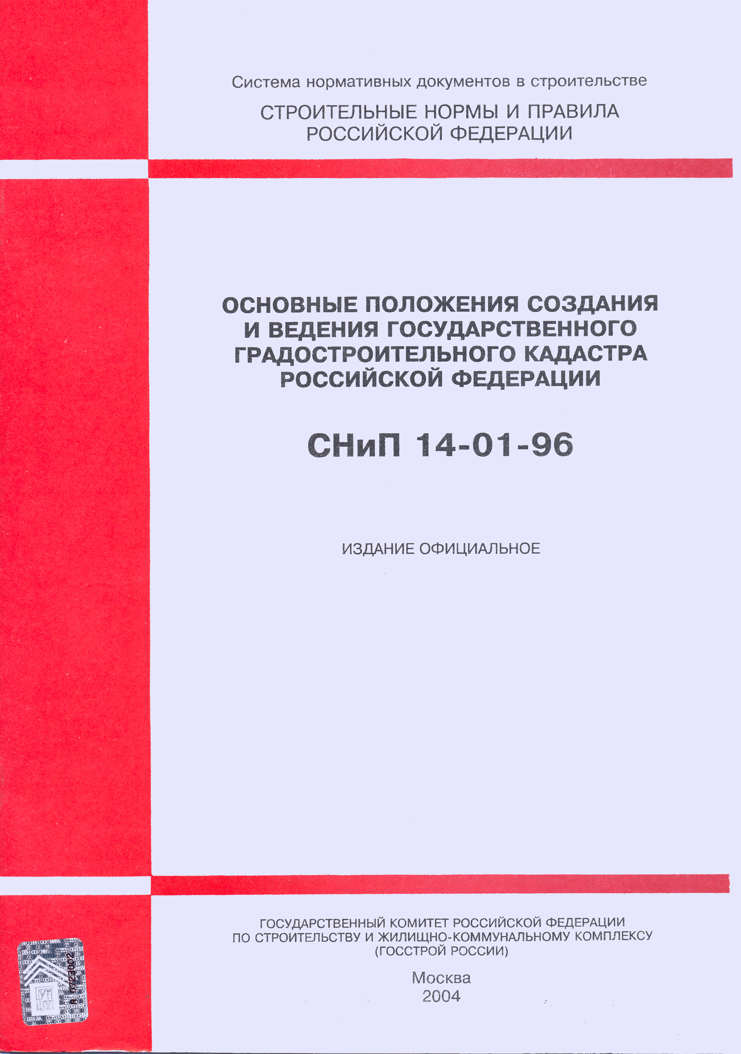 СНиП 14-01-96