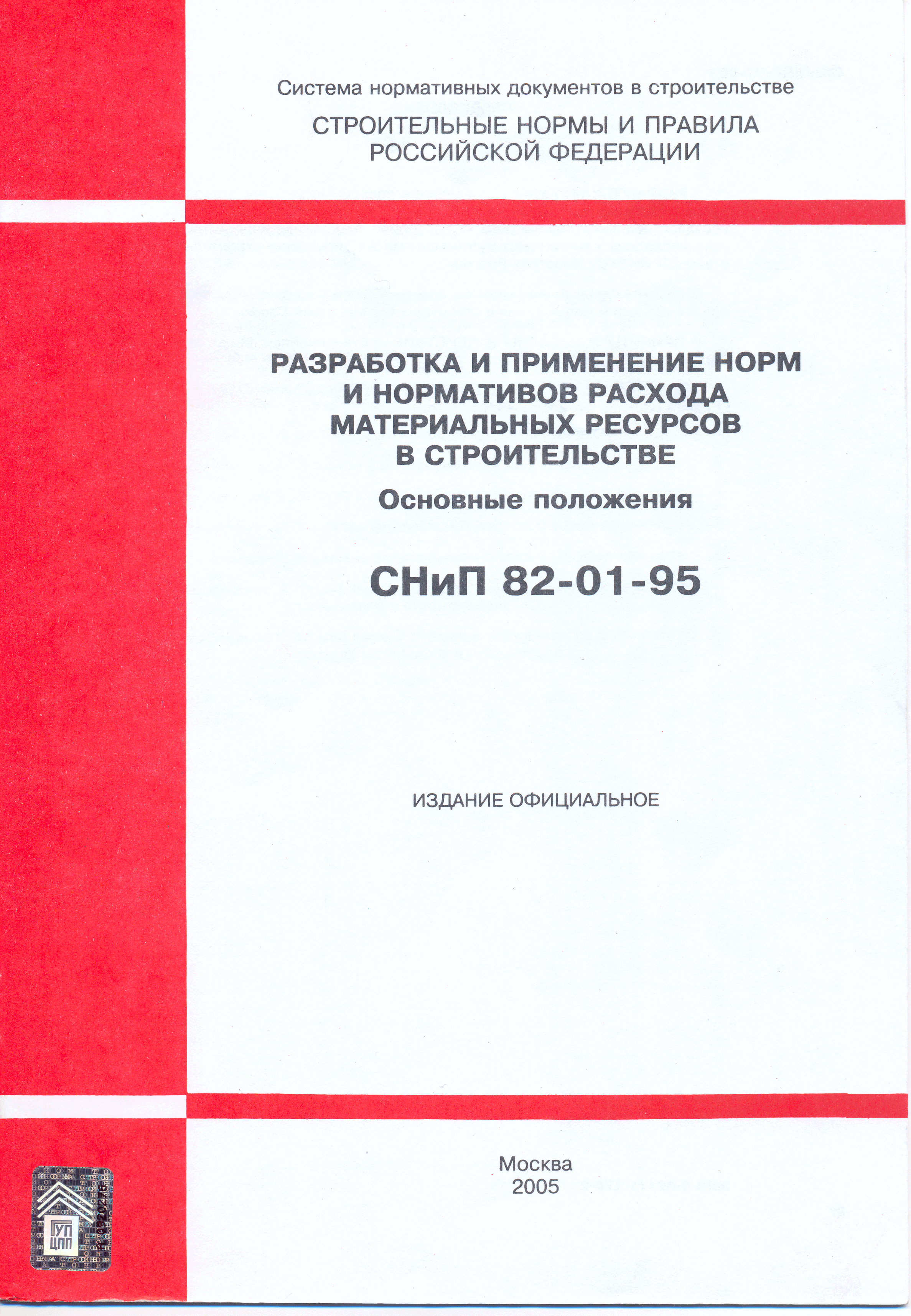 СНиП 82-01-95