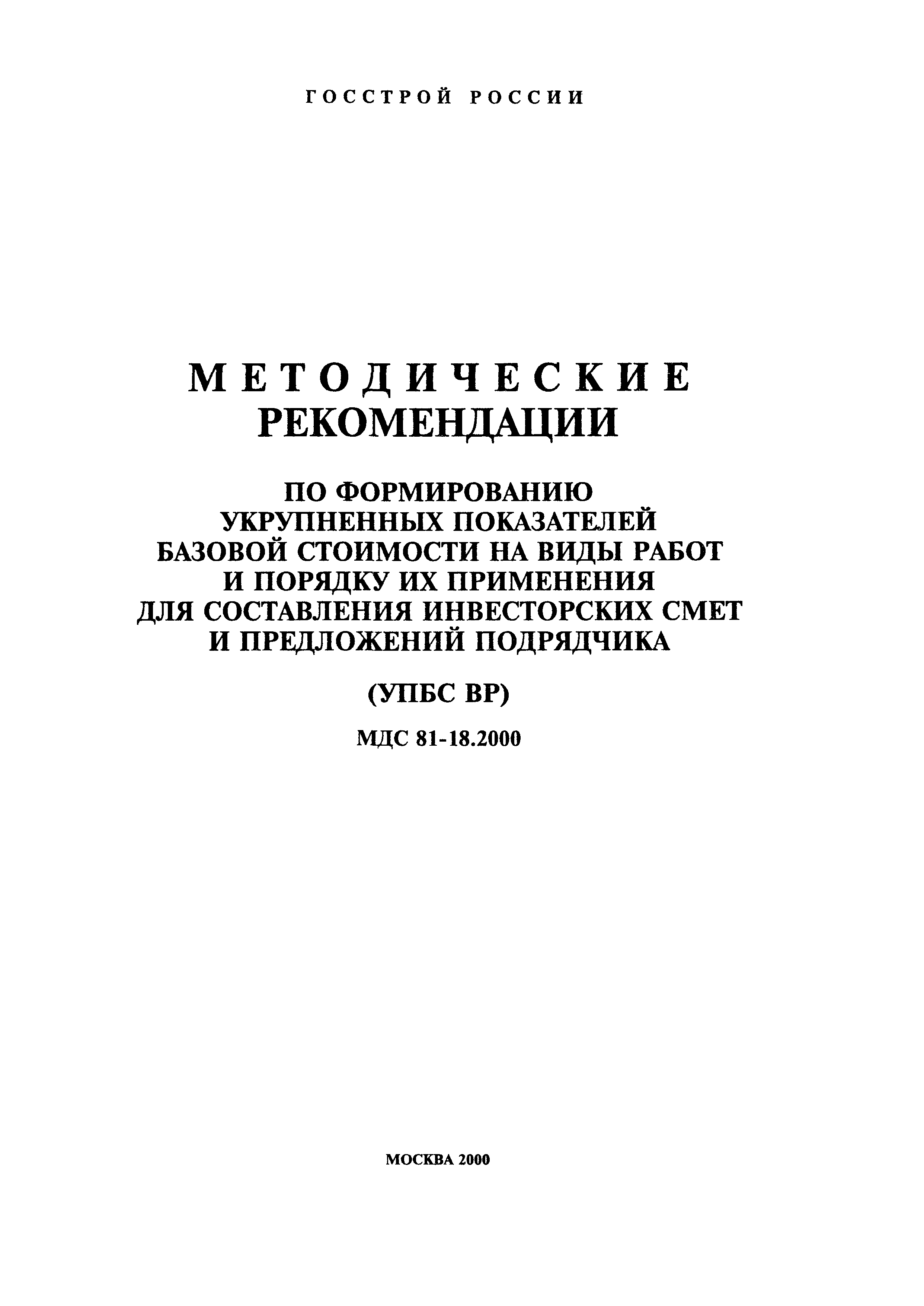 МДС 81-18.2000