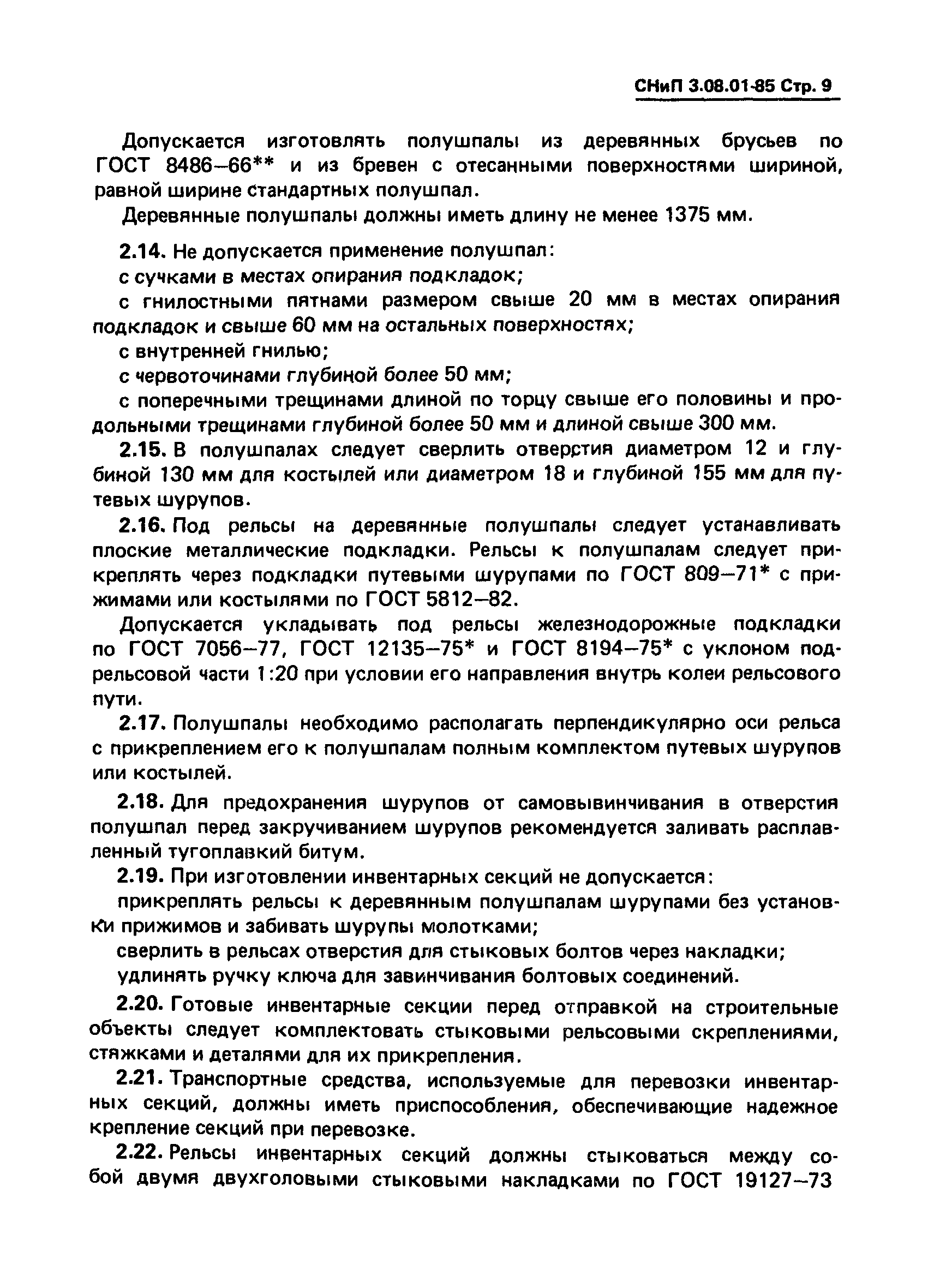 СНиП 3.08.01-85