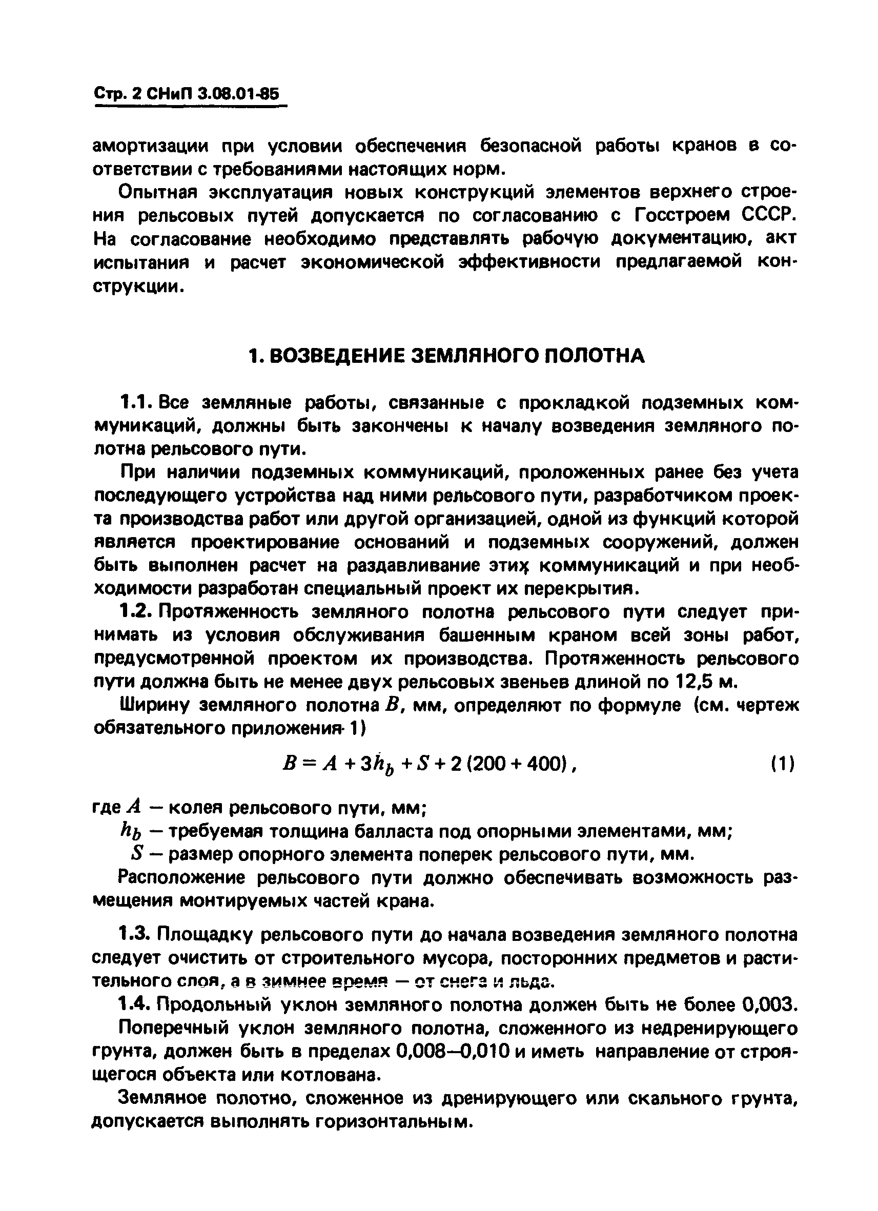 СНиП 3.08.01-85