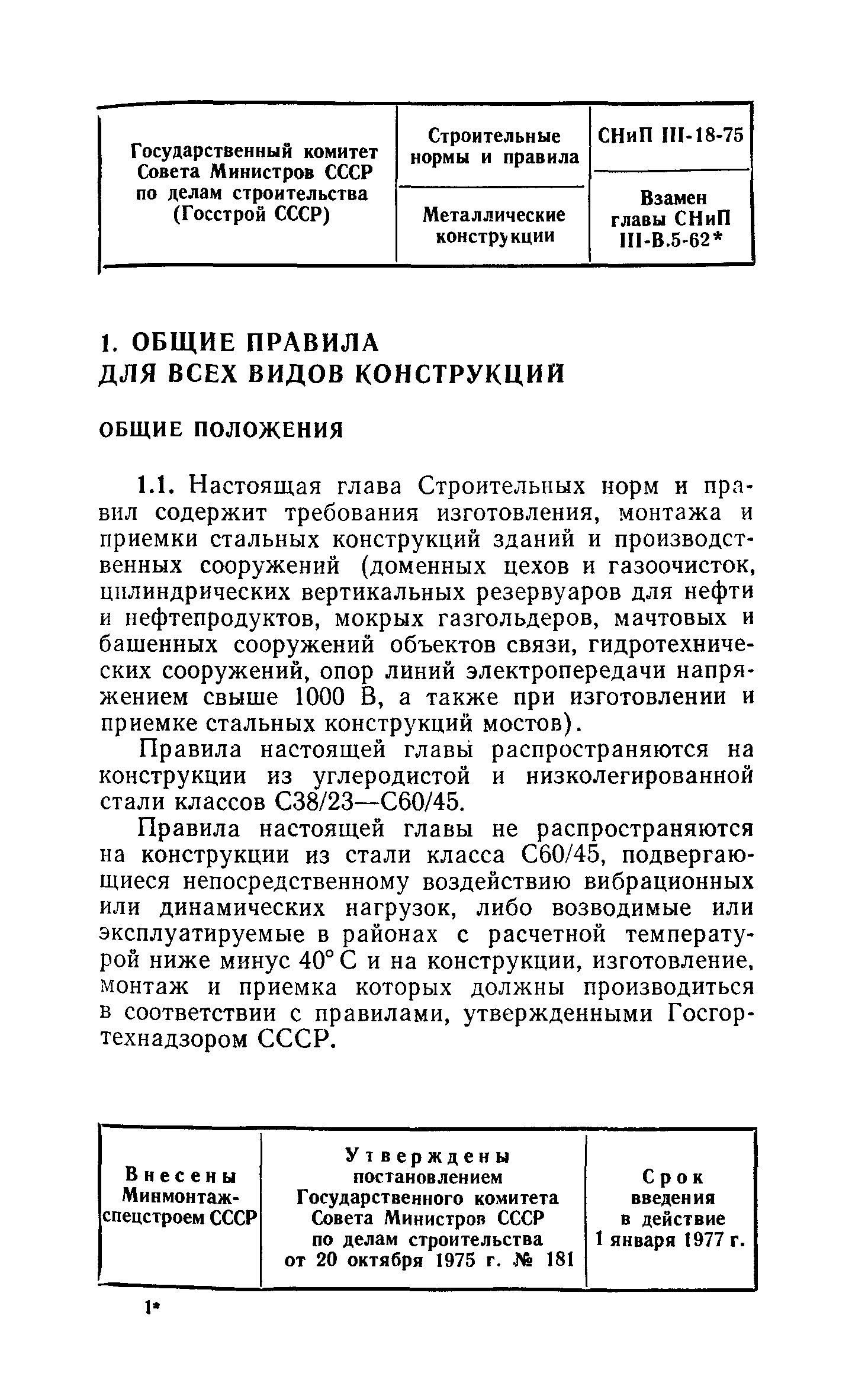 СНиП III-18-75