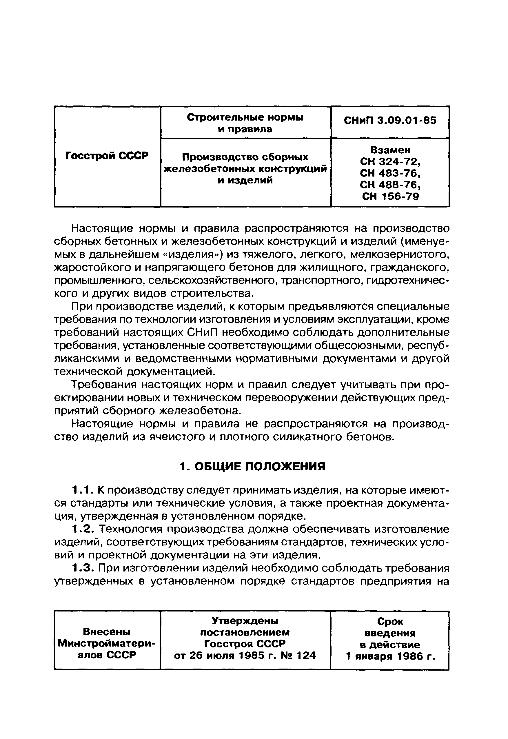 СНиП 3.09.01-85